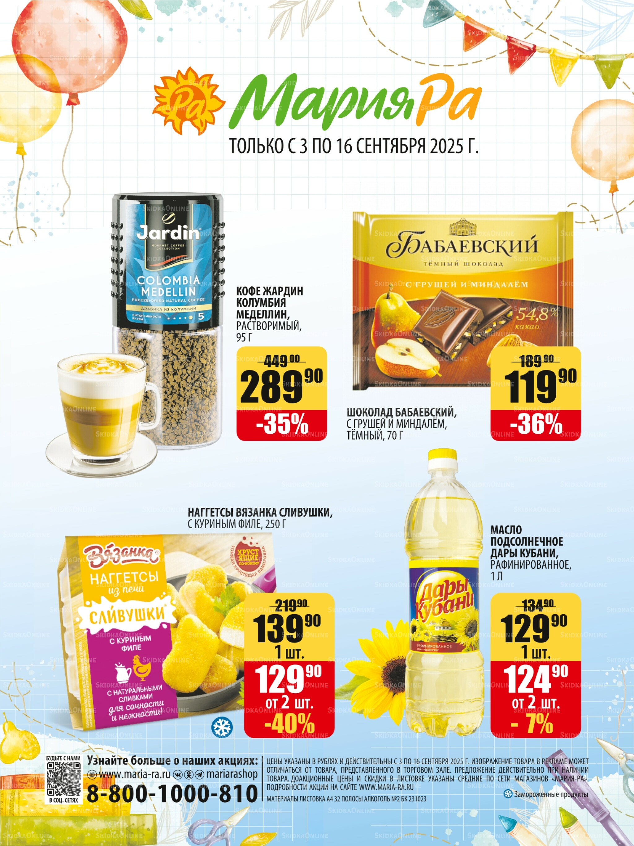 Акционная листовка 3  - 16 Сентября 2025 32