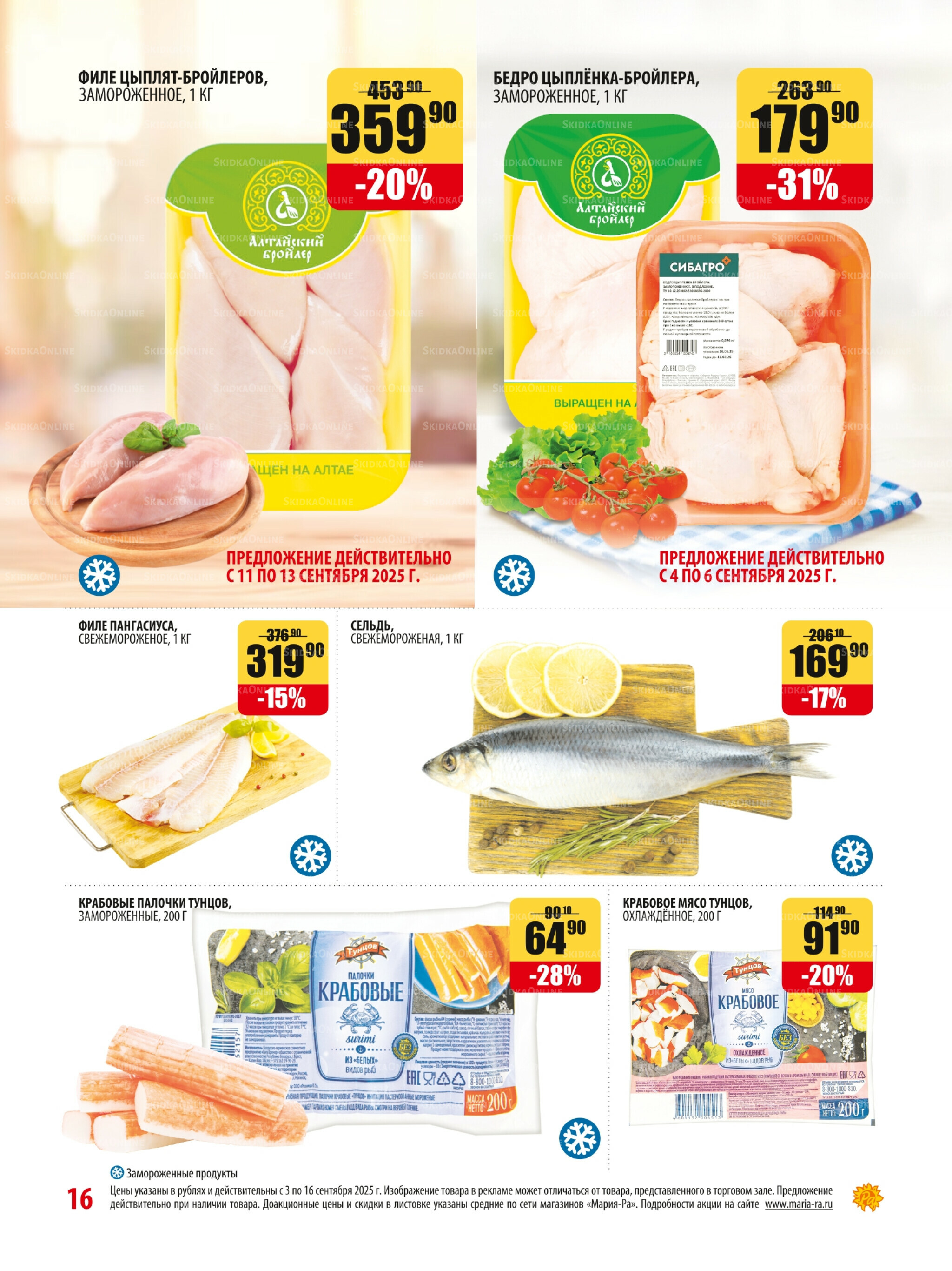 Акционная листовка 3  - 16 Сентября 2025 16