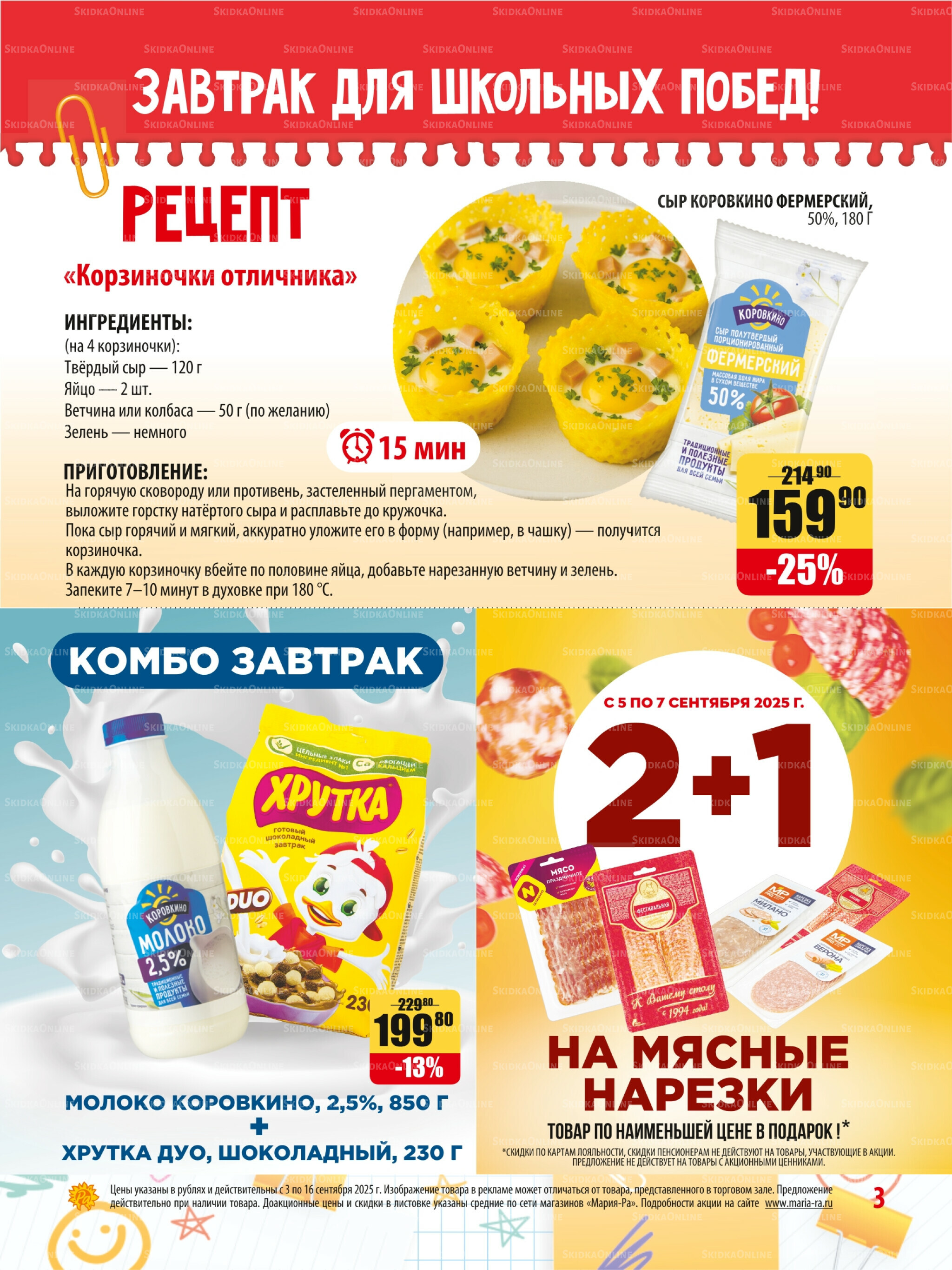 Акционная листовка 3  - 16 Сентября 2025 3