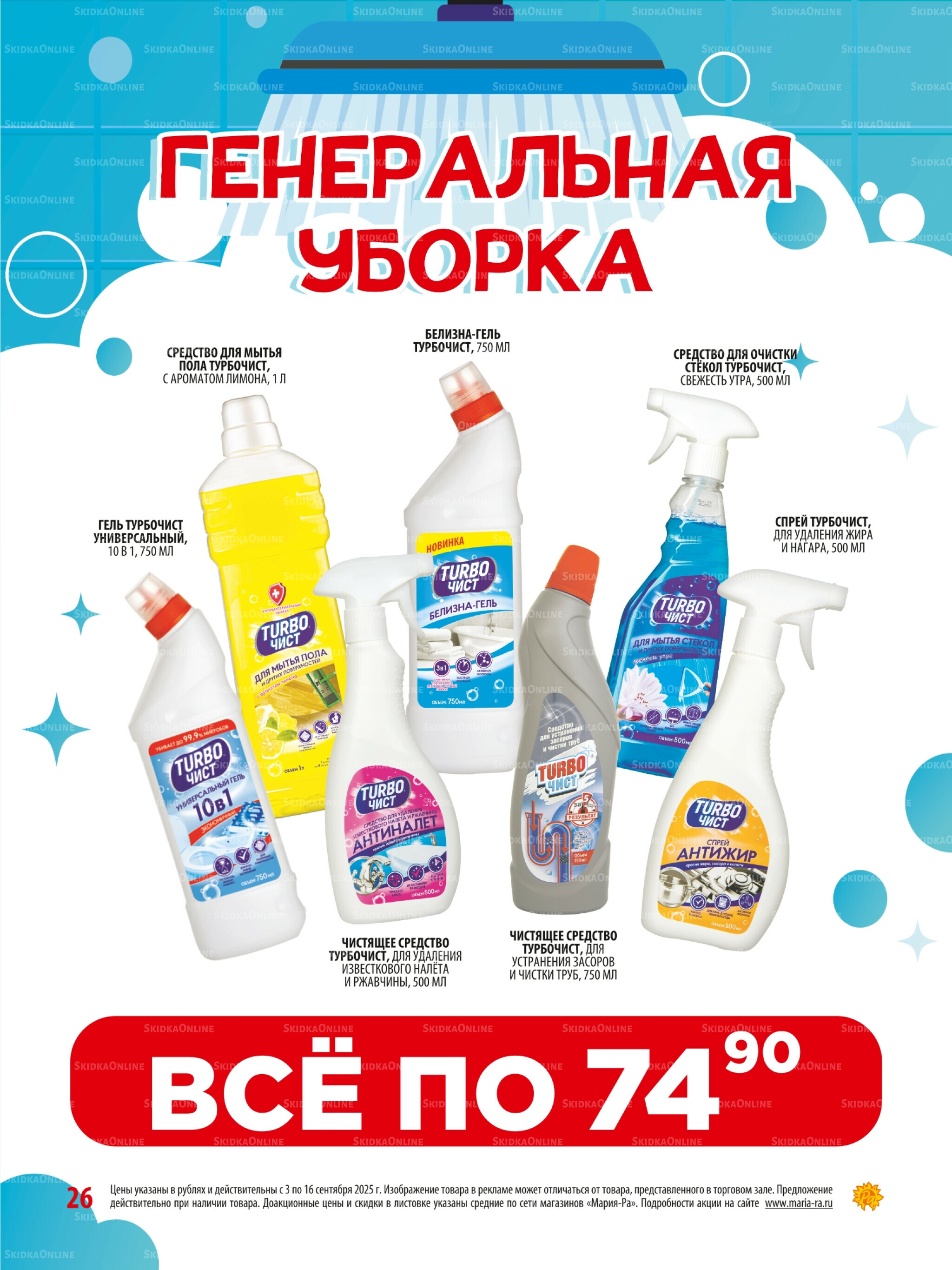 Акционная листовка 3  - 16 Сентября 2025 26