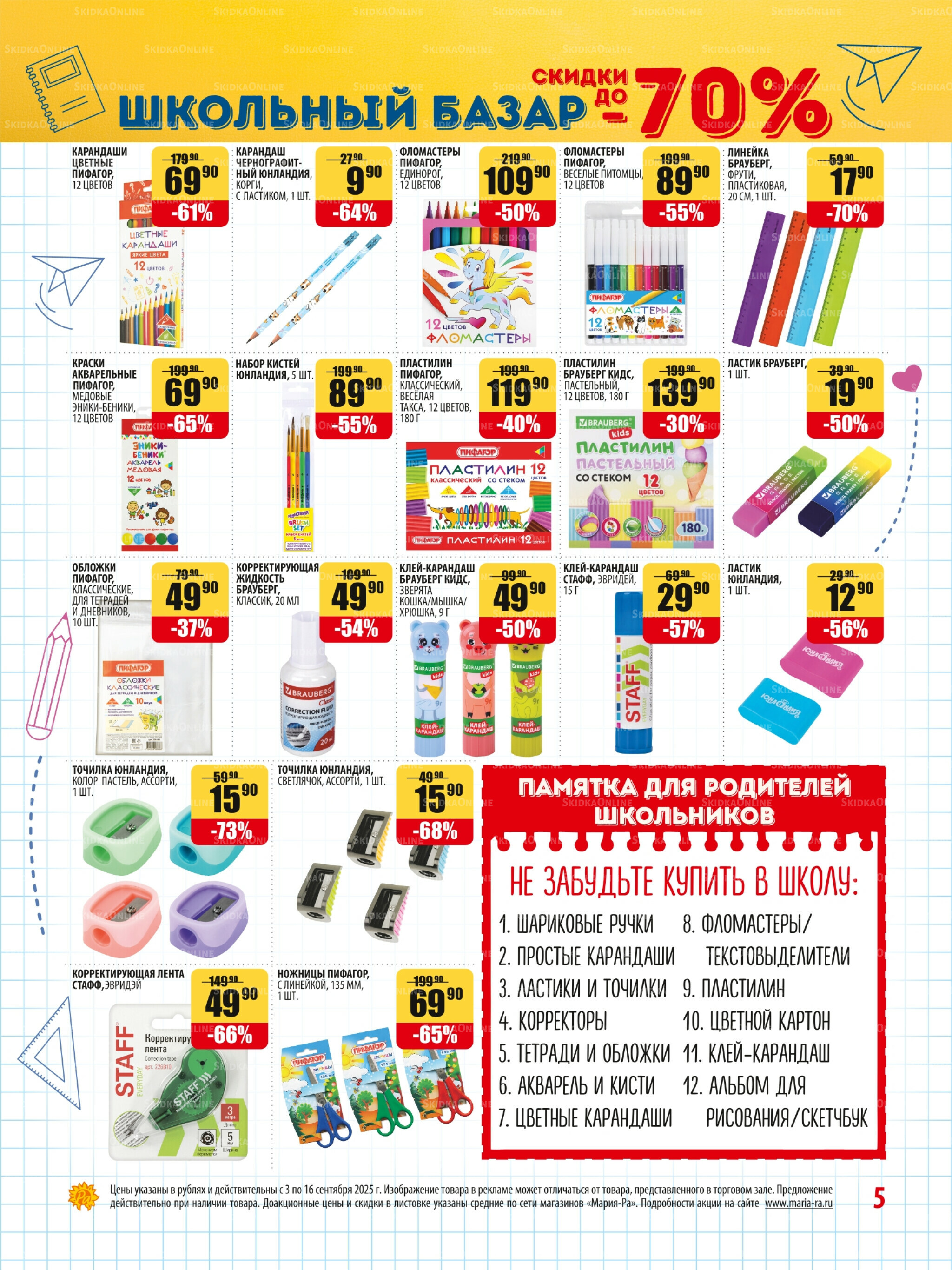 Акционная листовка 3  - 16 Сентября 2025 5