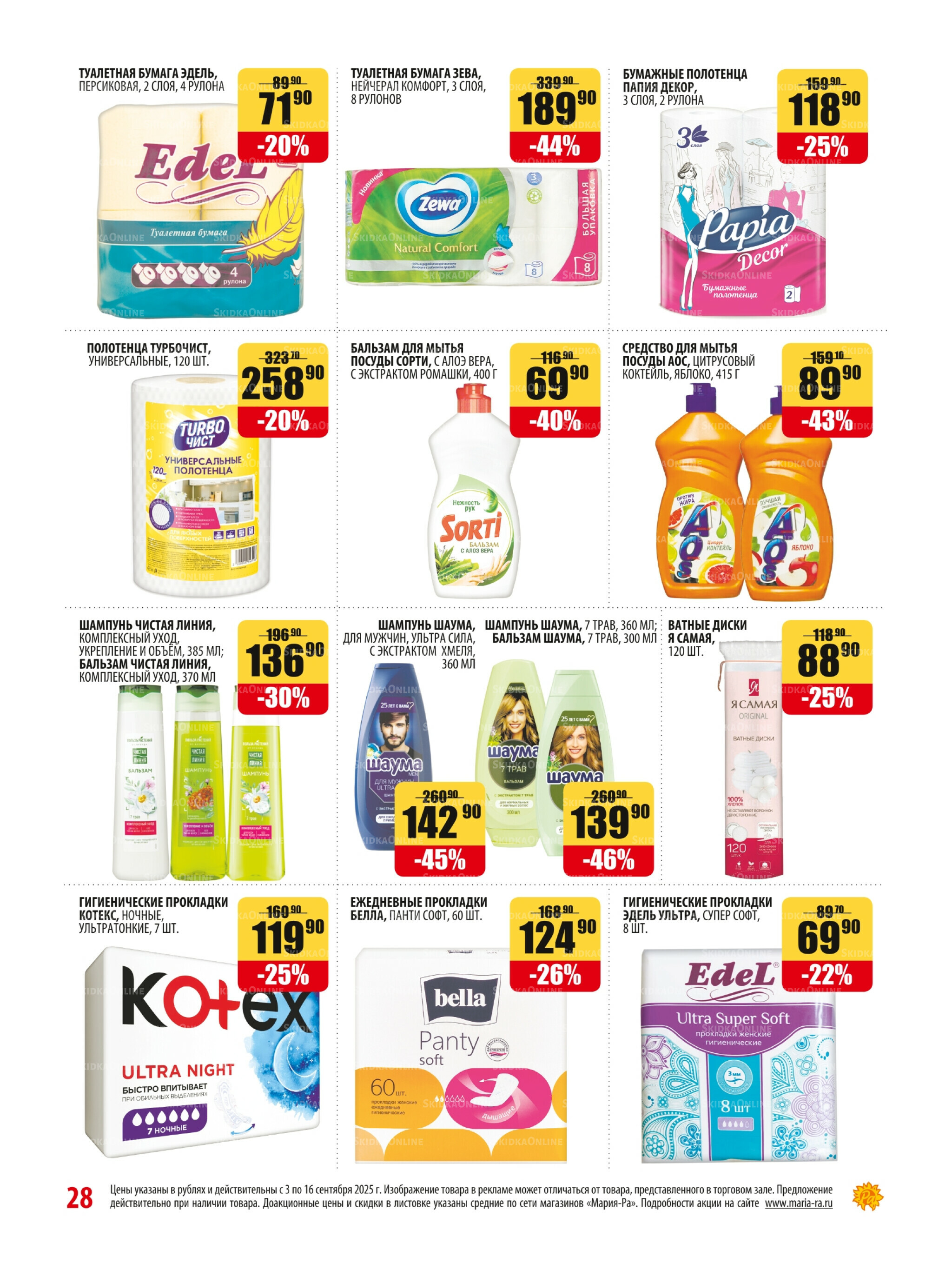 Акционная листовка 3  - 16 Сентября 2025 28