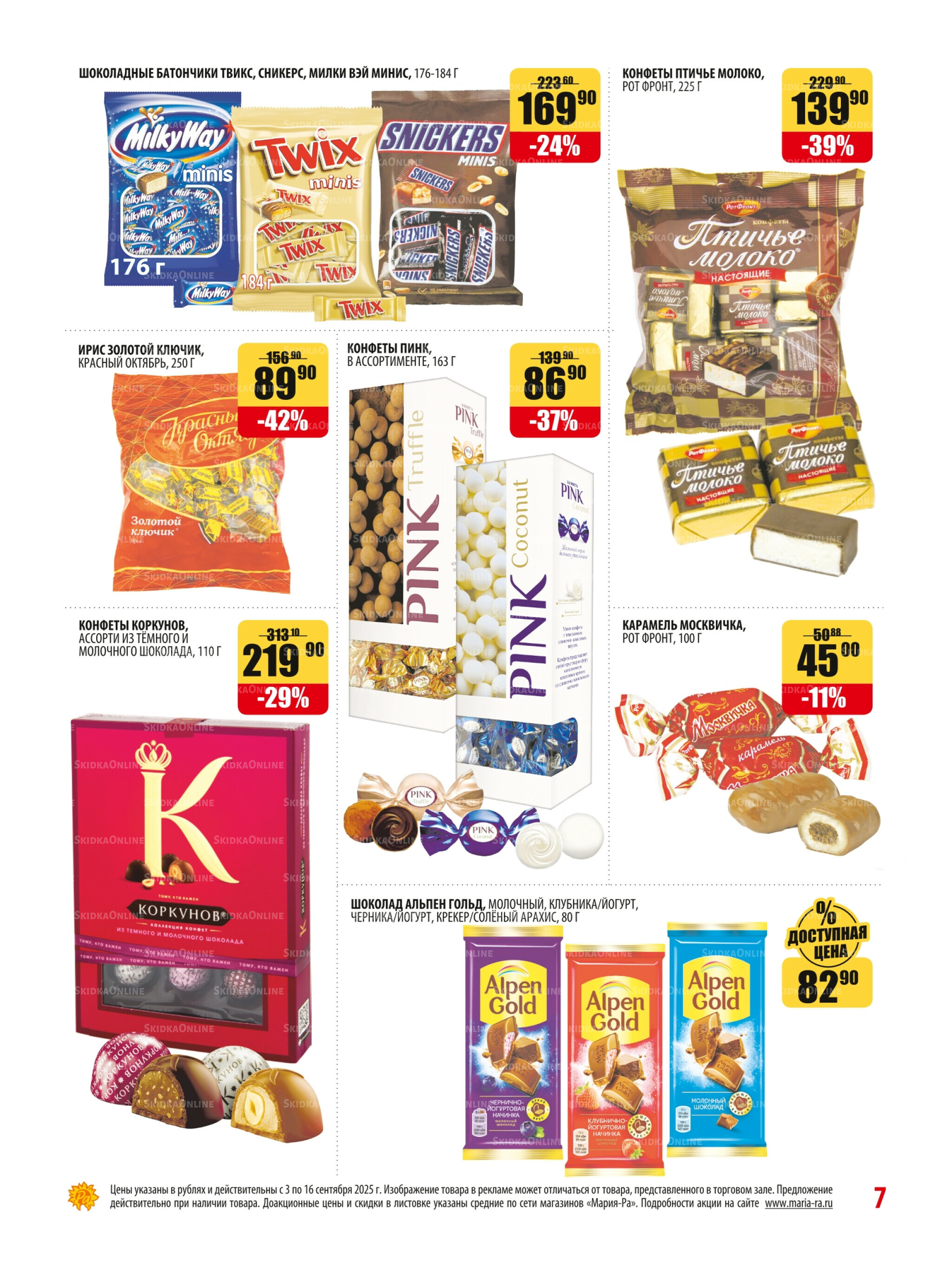 Акционная листовка 3  - 16 Сентября 2025 7