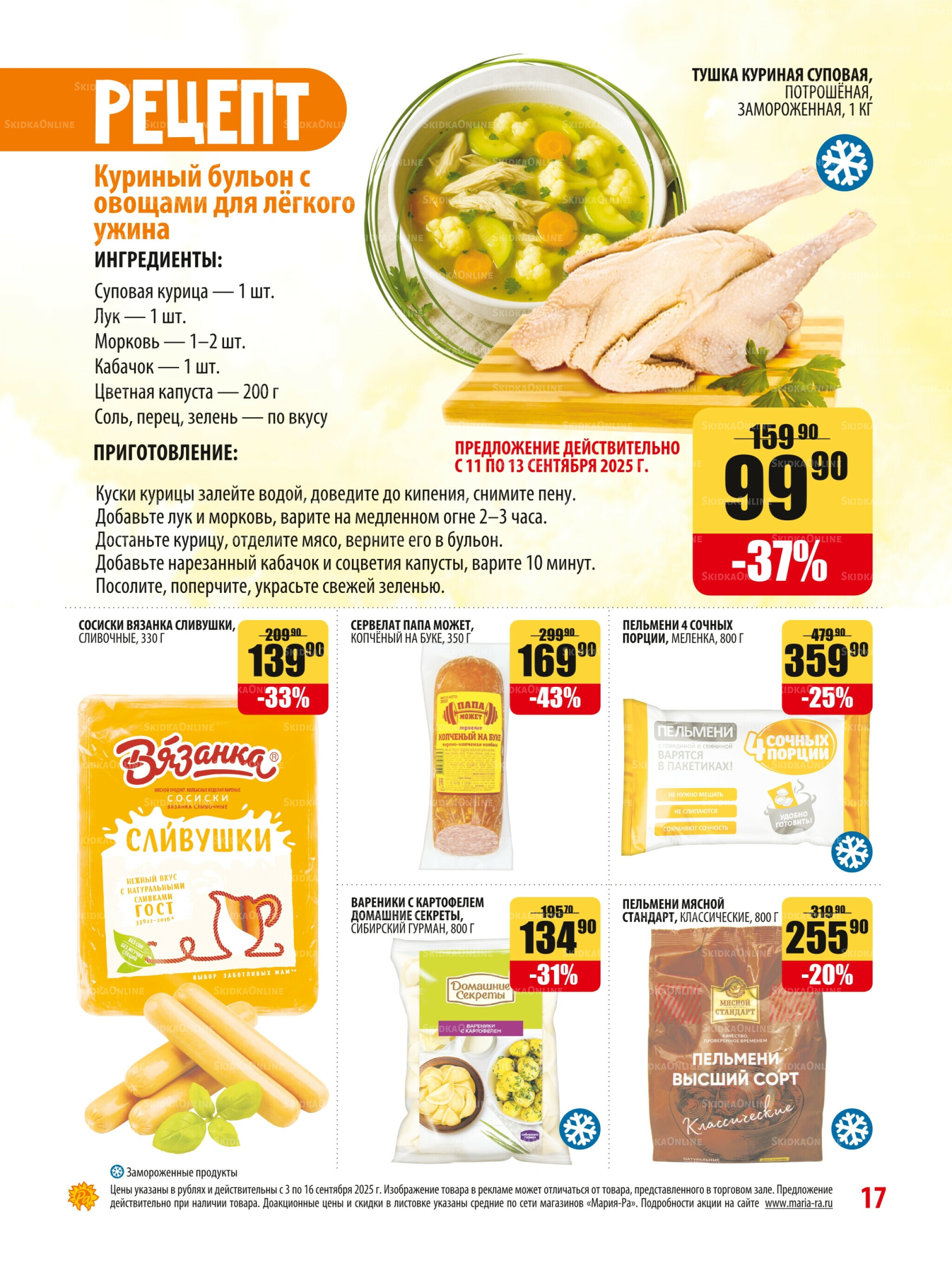 Акционная листовка 3  - 16 Сентября 2025 17