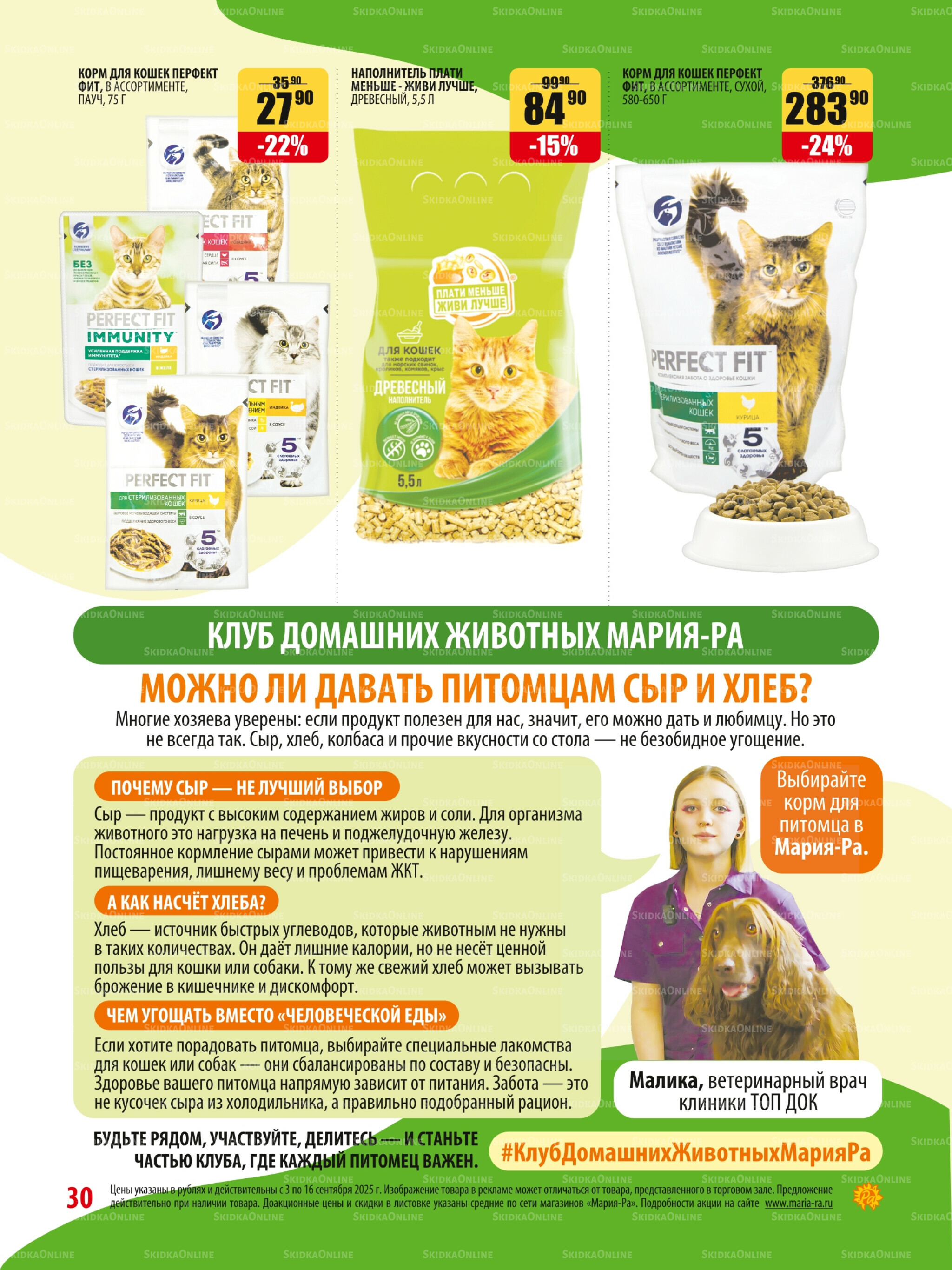 Акционная листовка 3  - 16 Сентября 2025 30