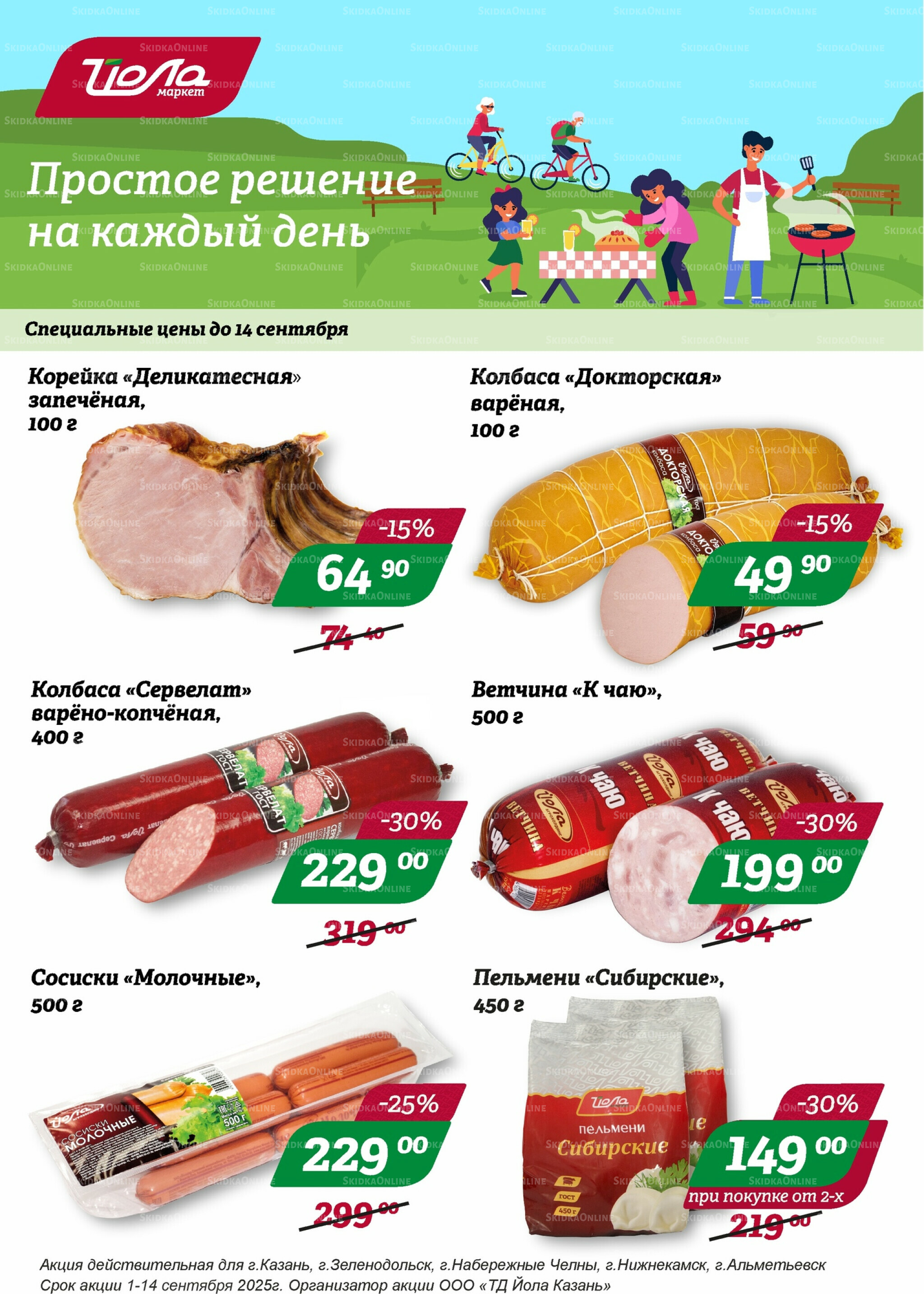 Акция недели 1  - 14 Сентября 2025 1