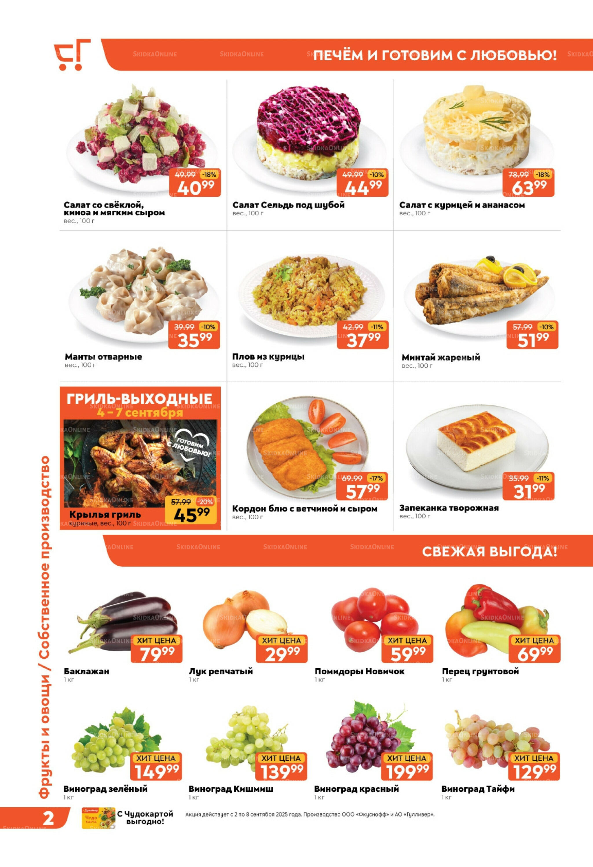 Скидки недели! 2  - 8 Сентября 2025 2