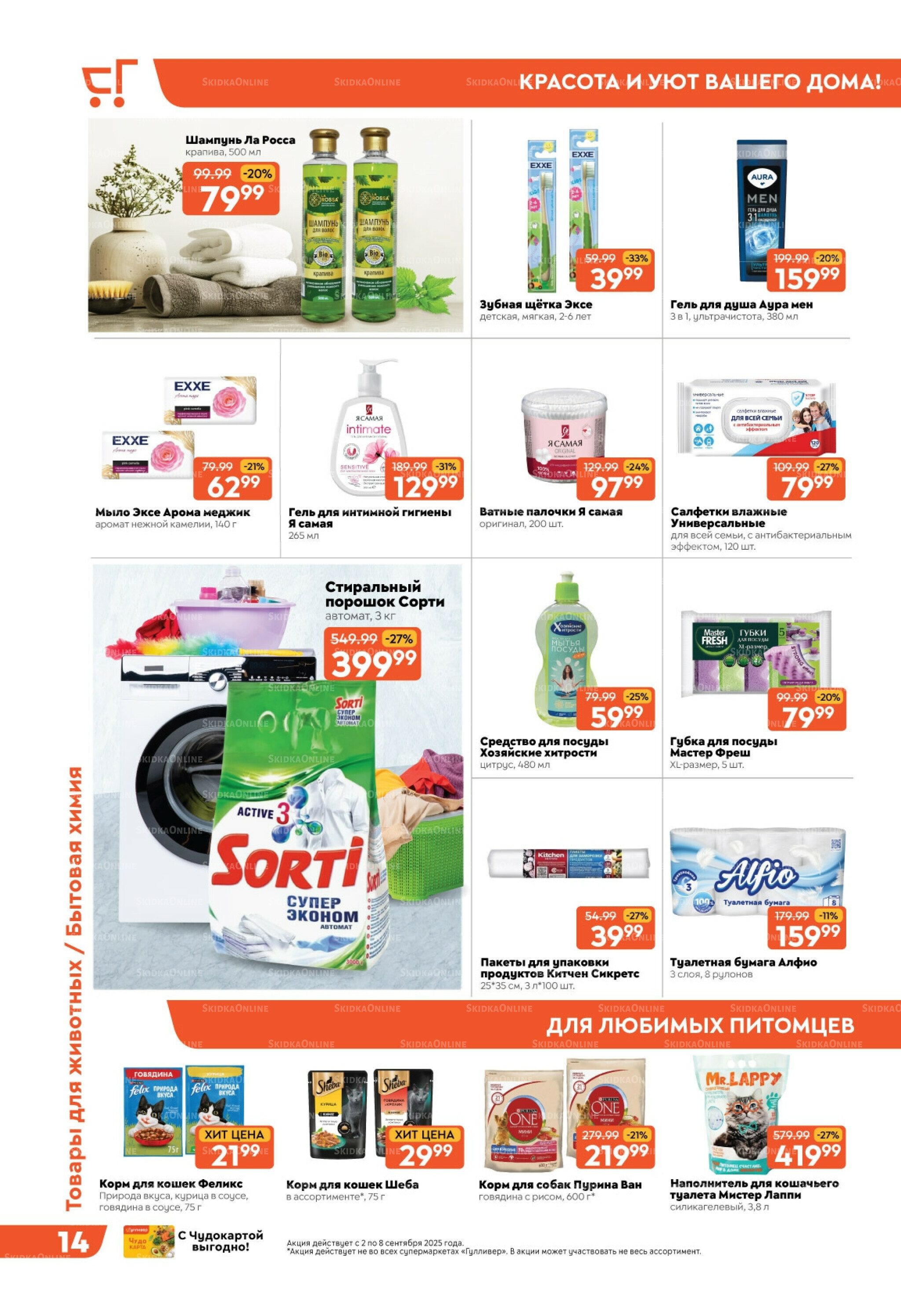 Скидки недели! 2  - 8 Сентября 2025 14
