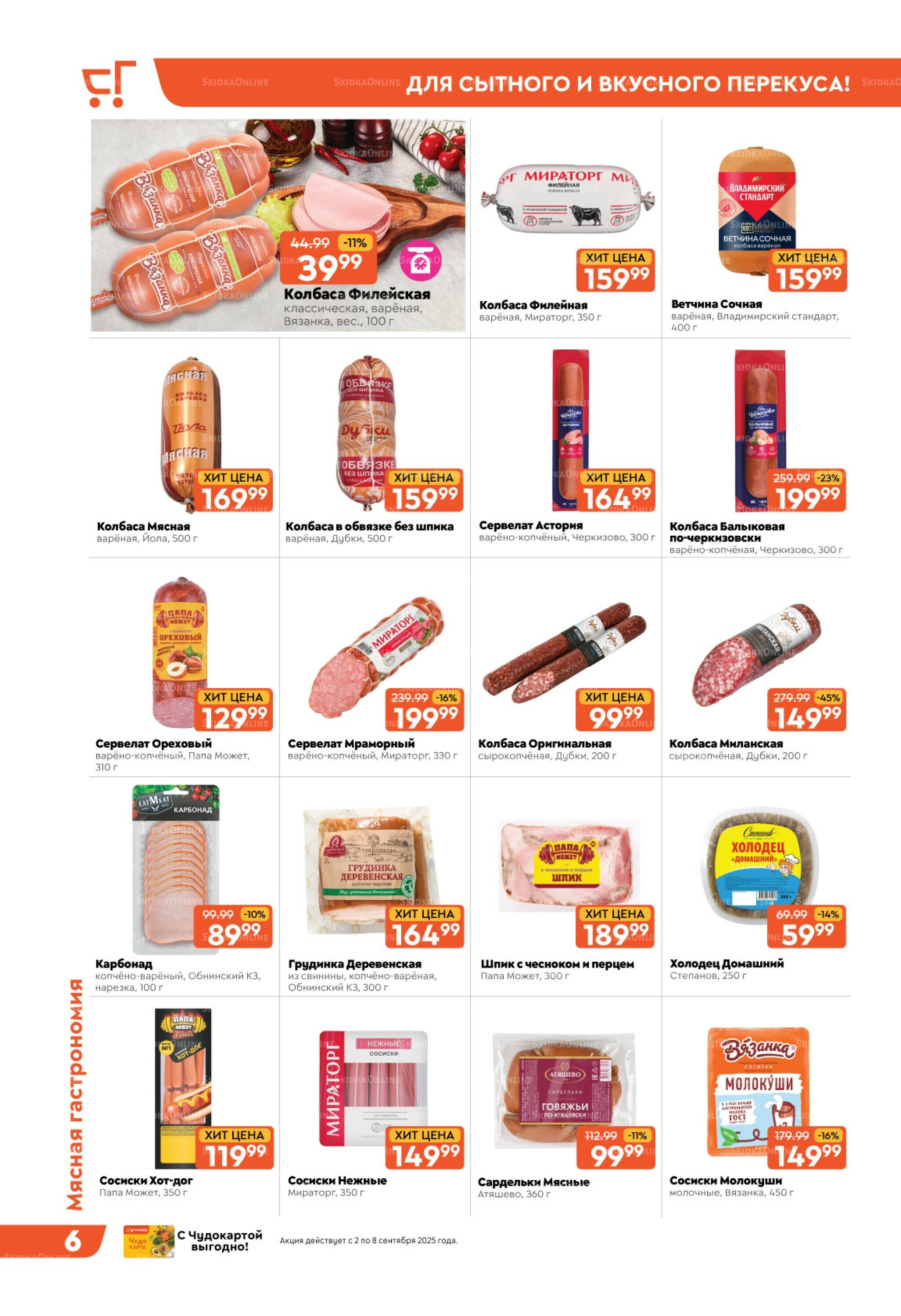Скидки недели! 2  - 8 Сентября 2025 6