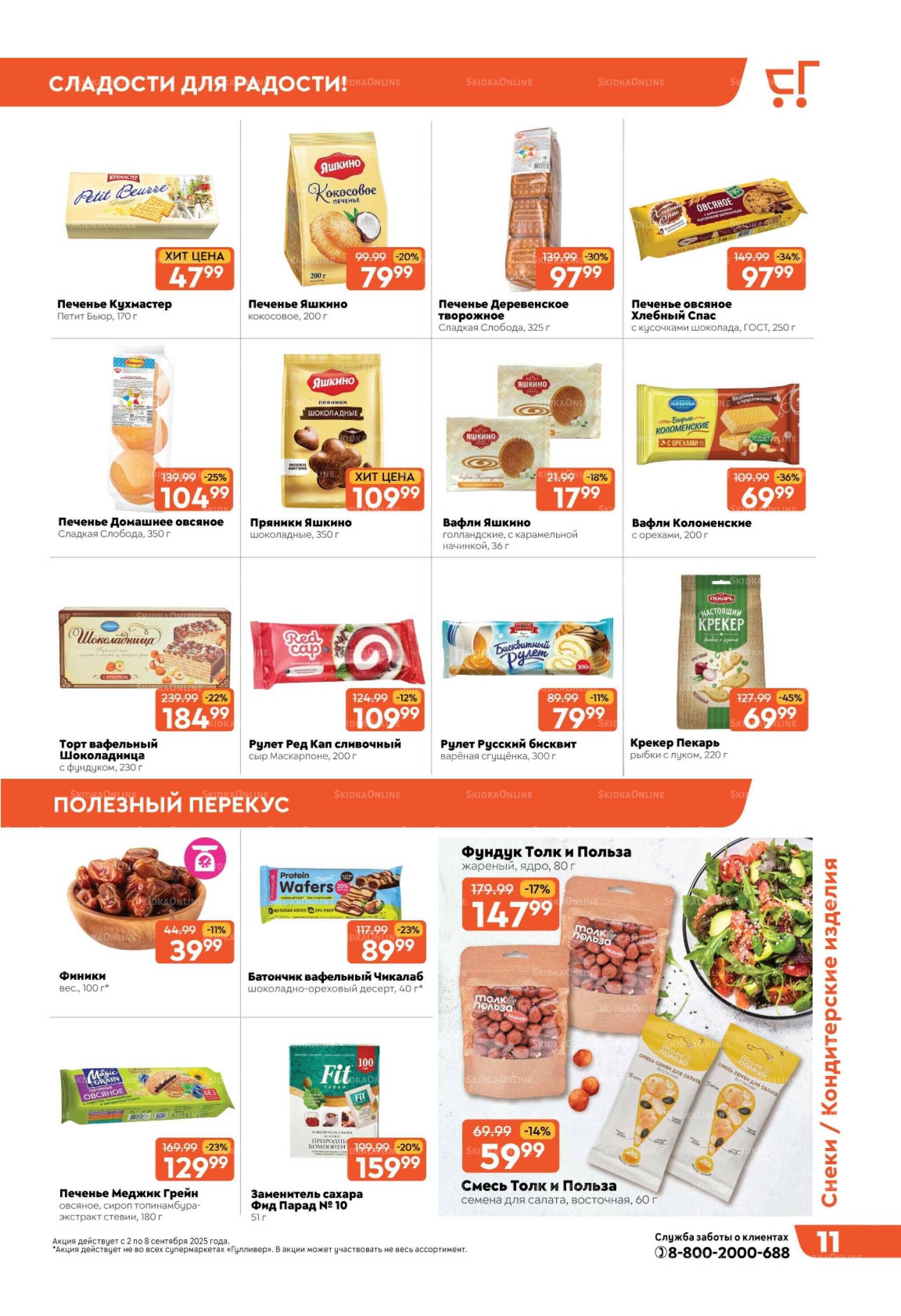 Скидки недели! 2  - 8 Сентября 2025 11