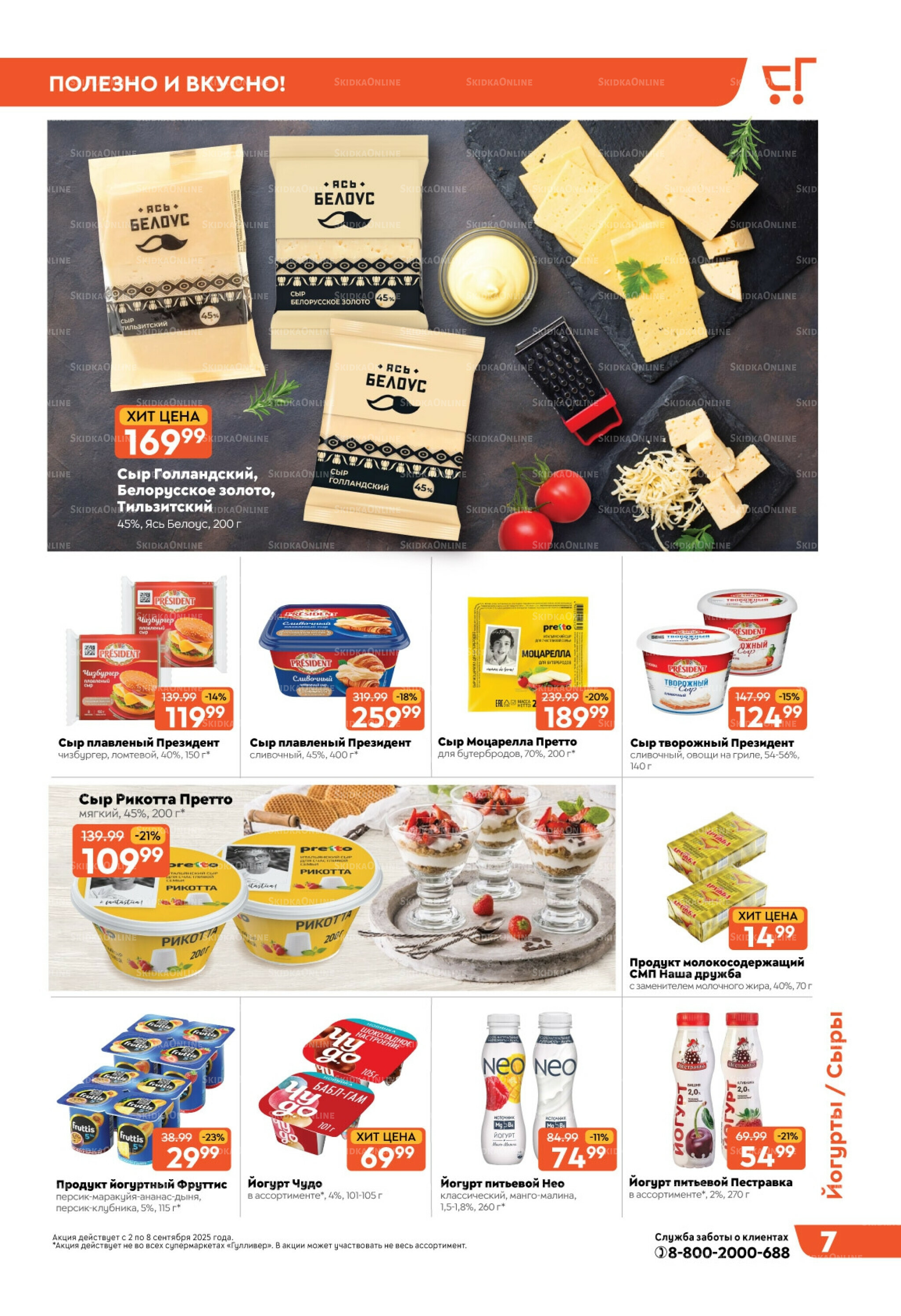 Скидки недели! 2  - 8 Сентября 2025 7