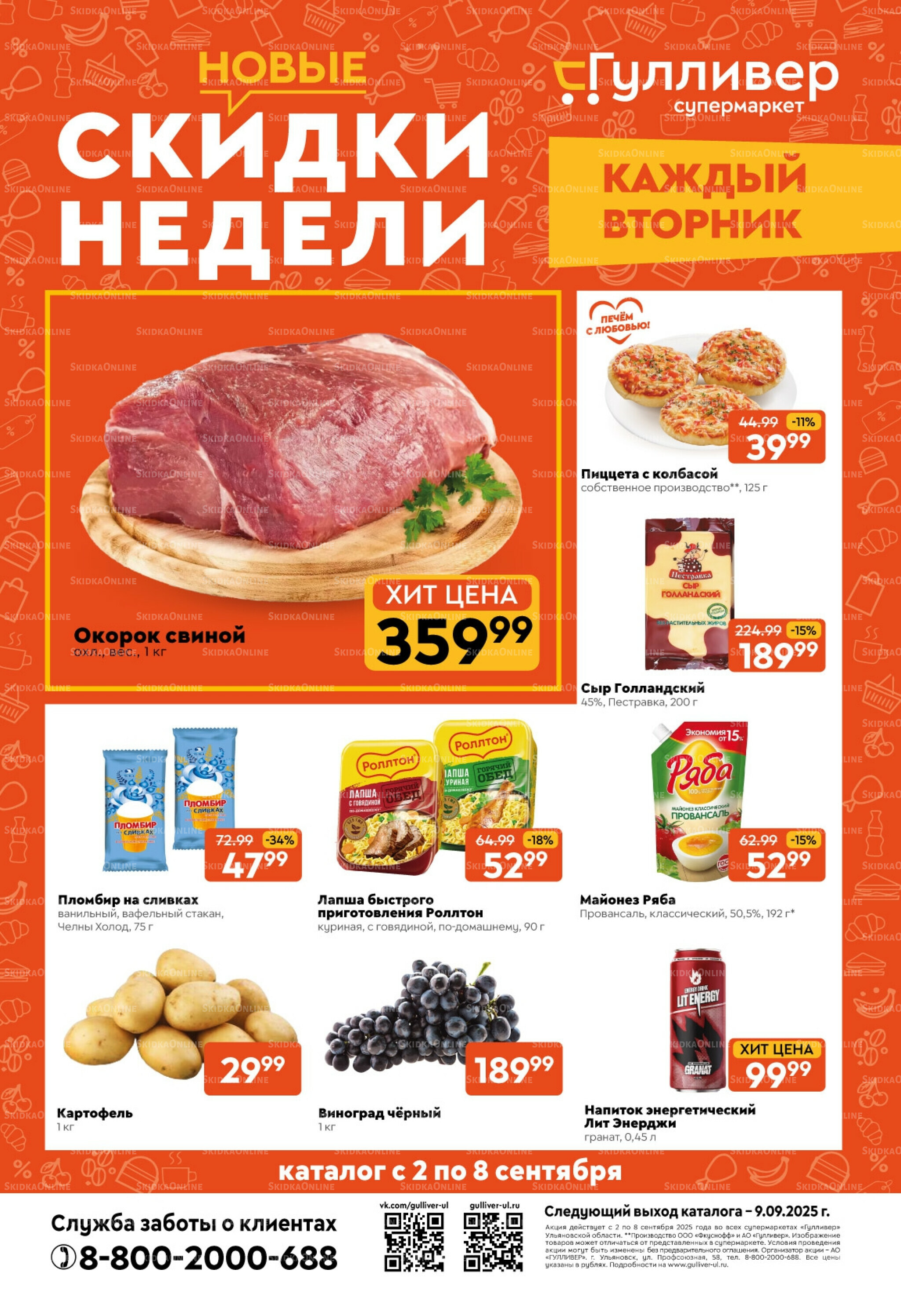 Скидки недели! 2  - 8 Сентября 2025 1