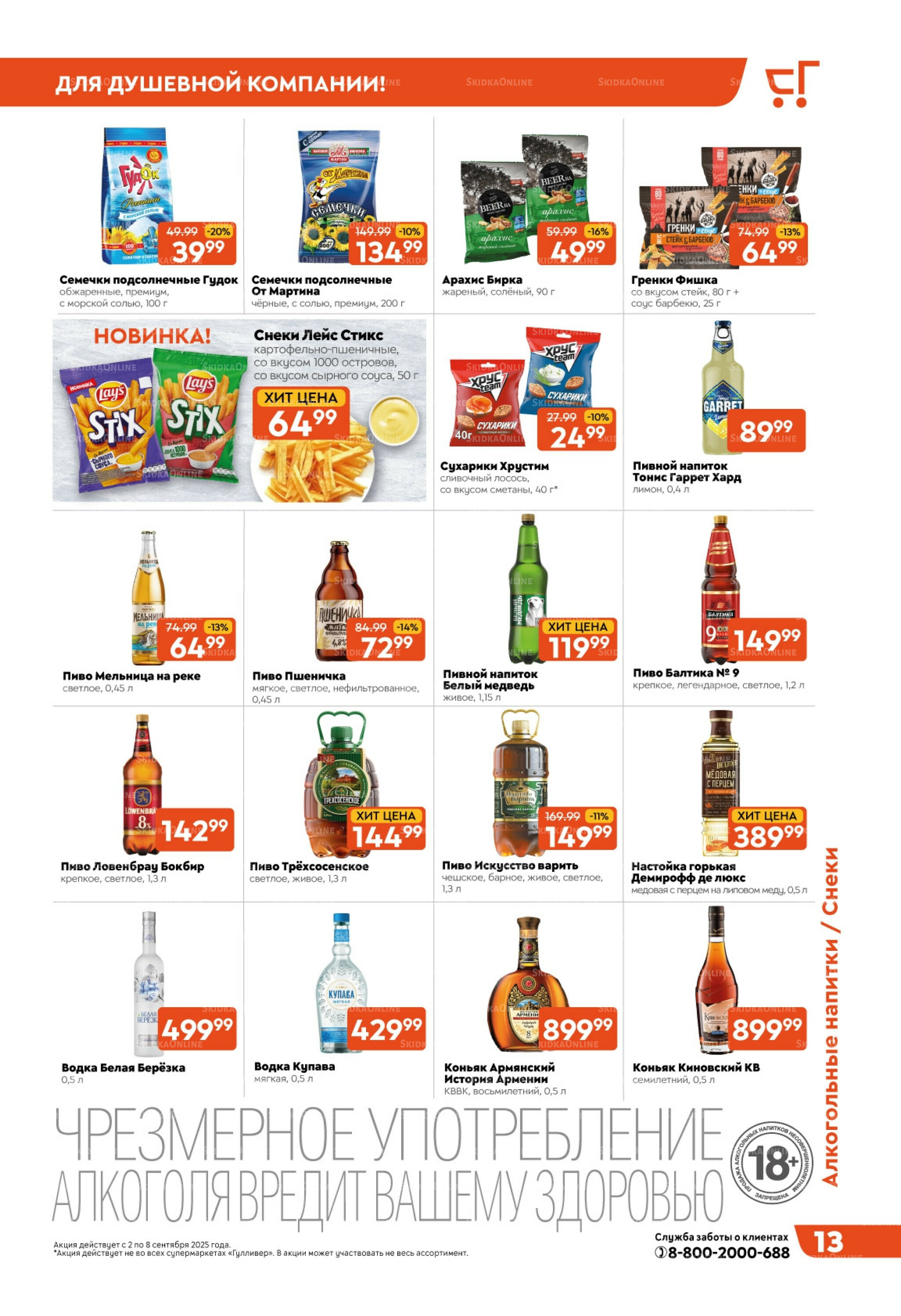 Скидки недели! 2  - 8 Сентября 2025 13