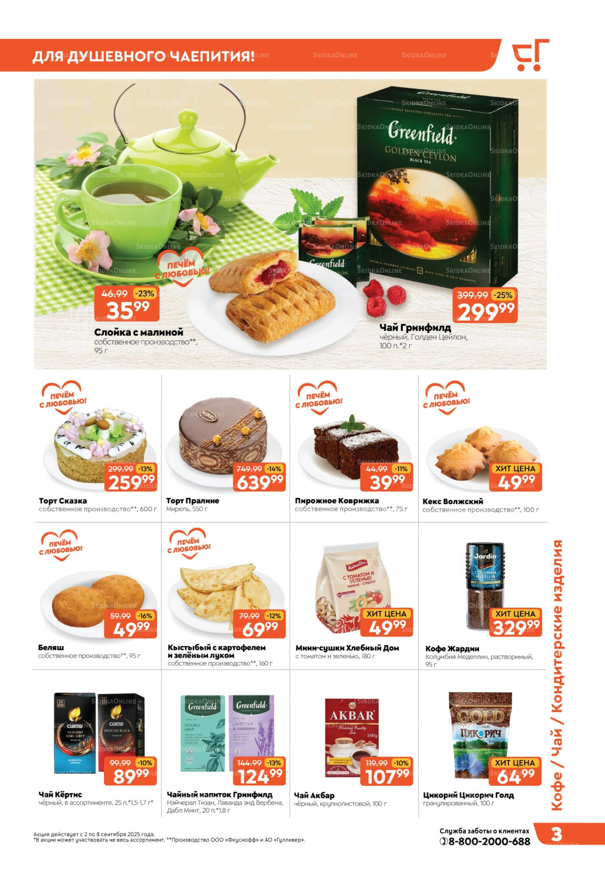 Скидки недели! 2  - 8 Сентября 2025 3