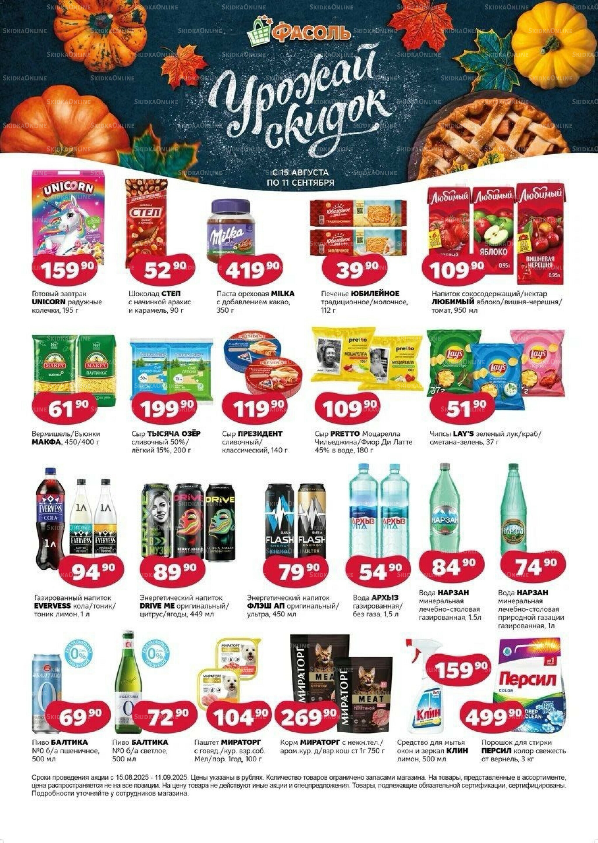 Выгодные покупки 15 Августа - 11 Сентября 2025 1