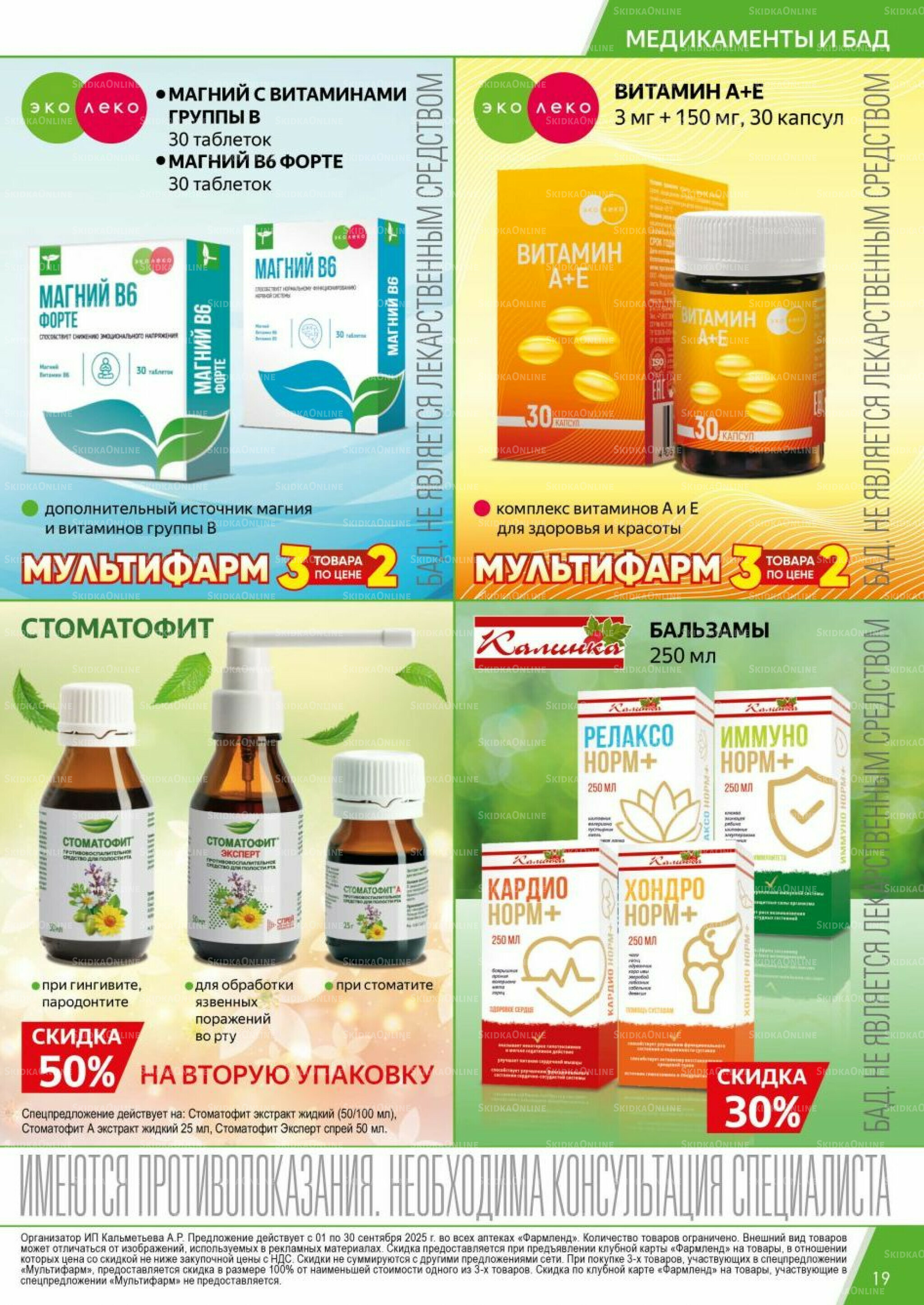 Каталог выгодных покупок! 1  - 30 Сентября 2025 19