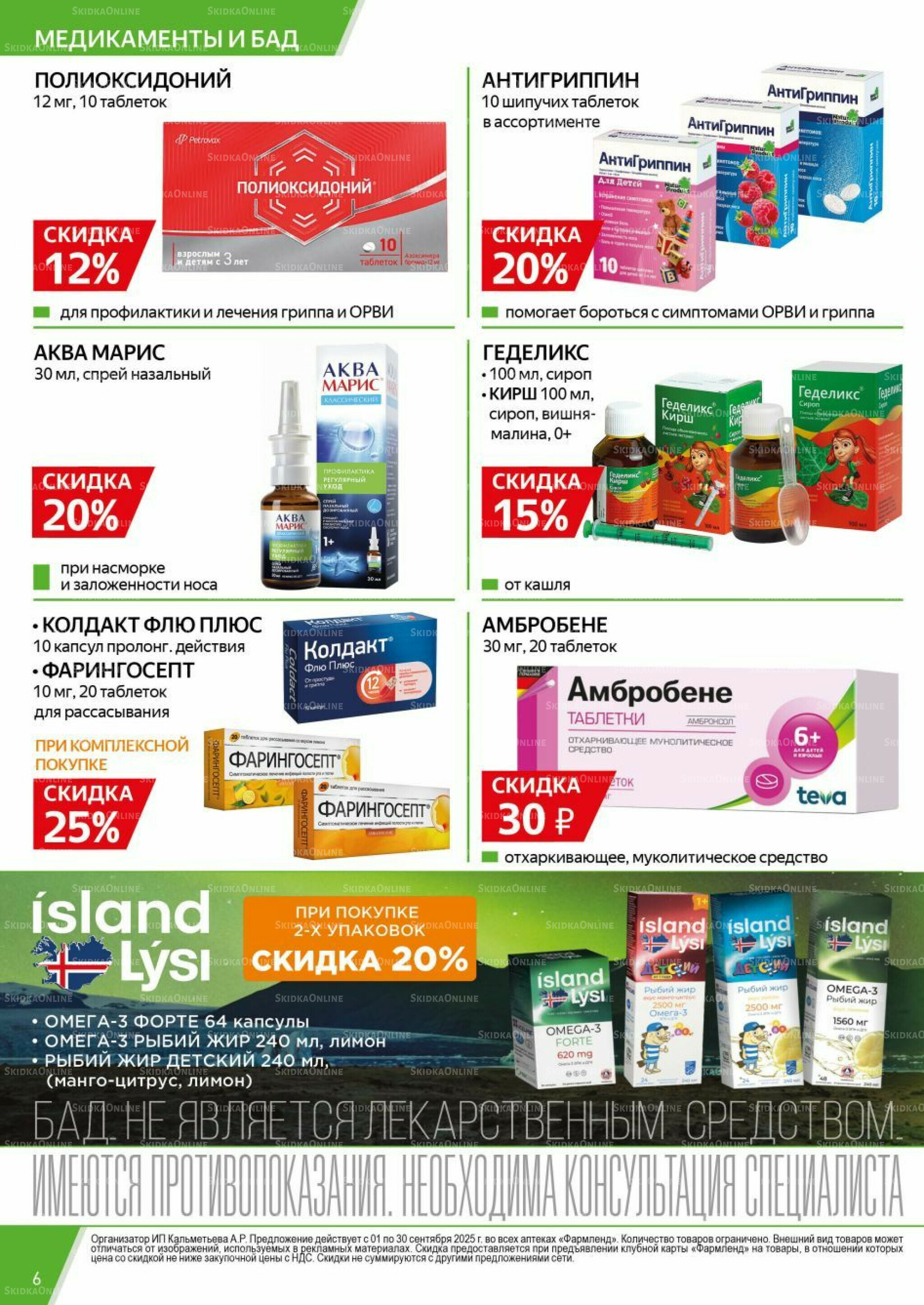 Каталог выгодных покупок! 1  - 30 Сентября 2025 6