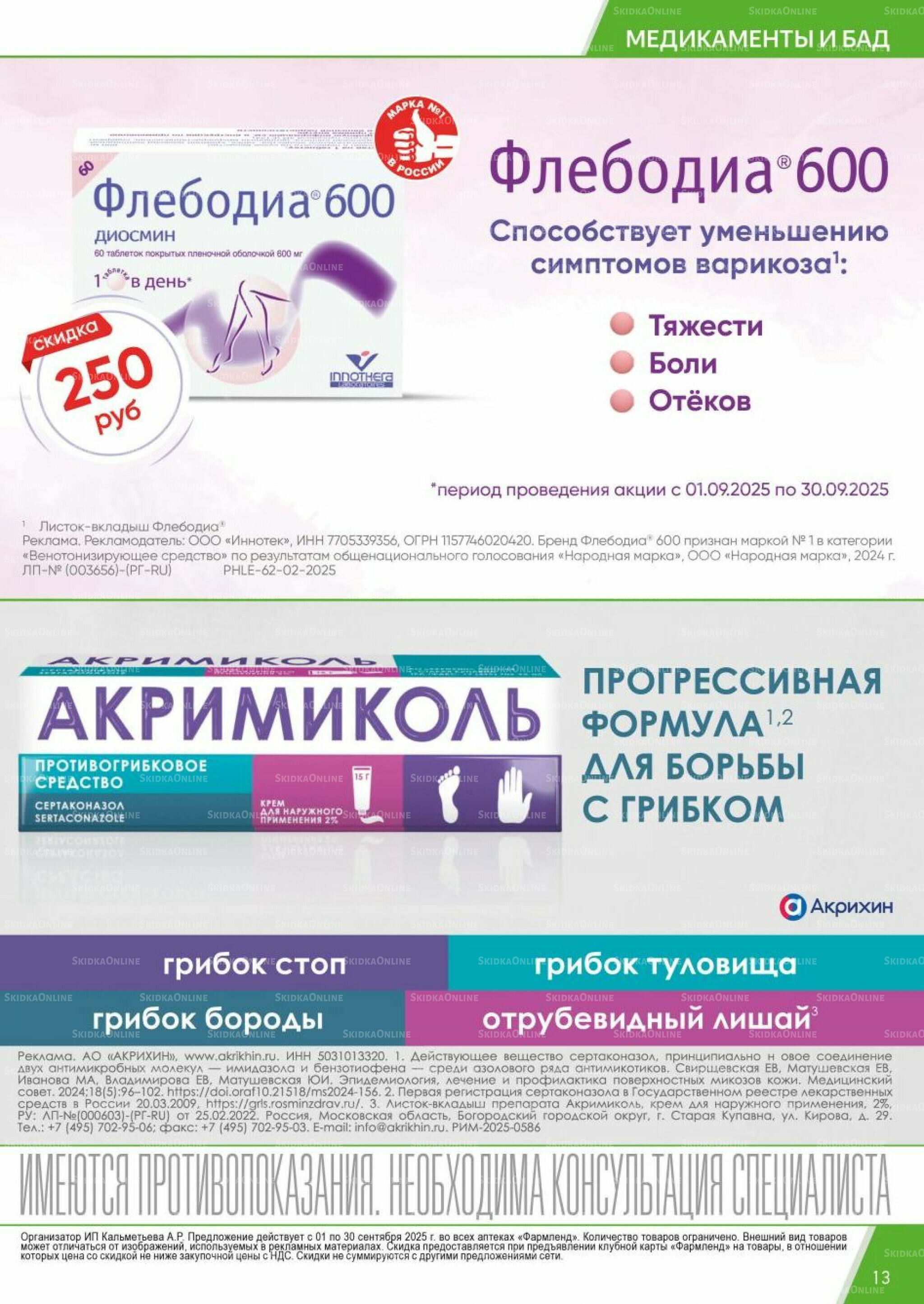 Каталог выгодных покупок! 1  - 30 Сентября 2025 13