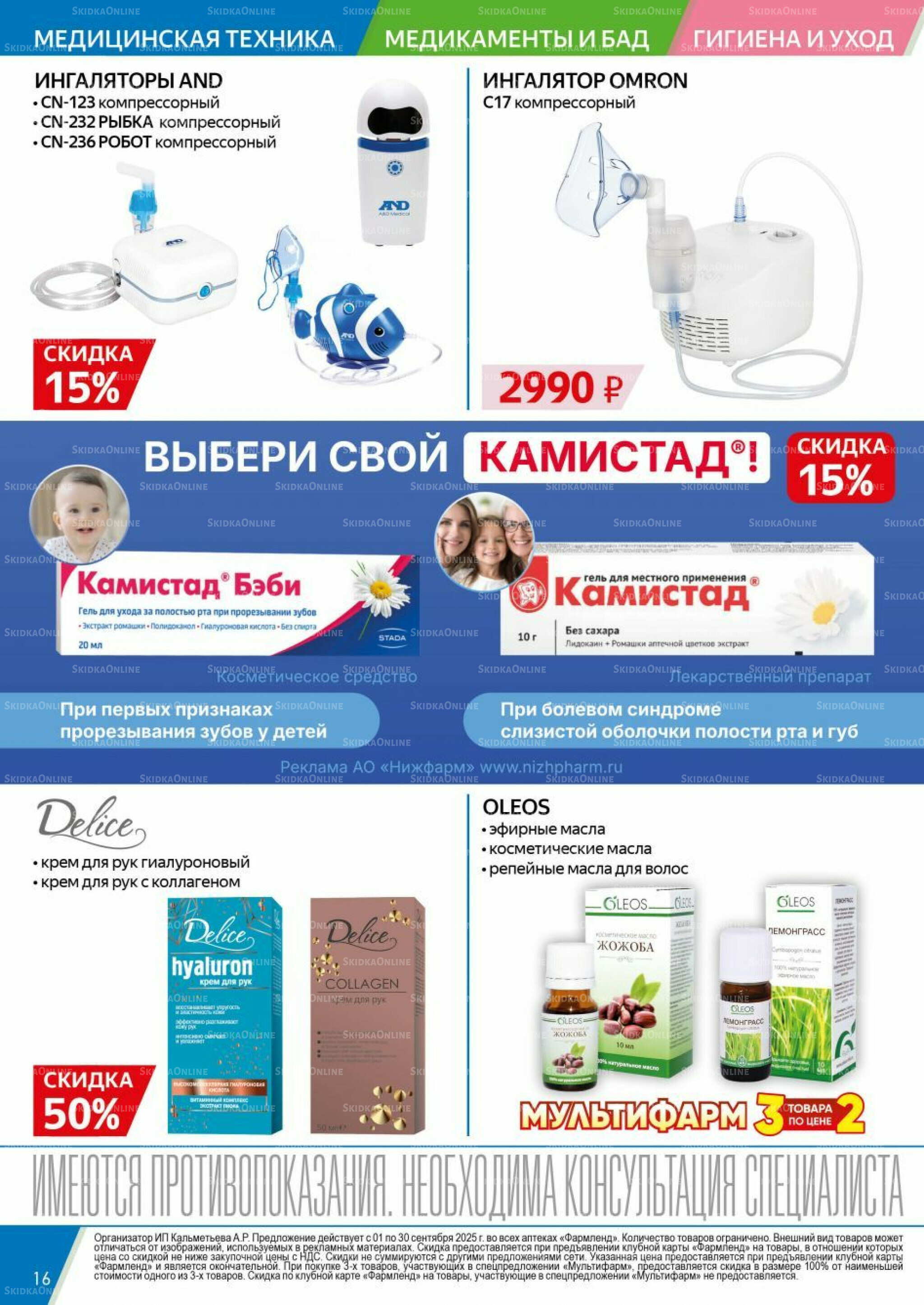 Каталог выгодных покупок! 1  - 30 Сентября 2025 16