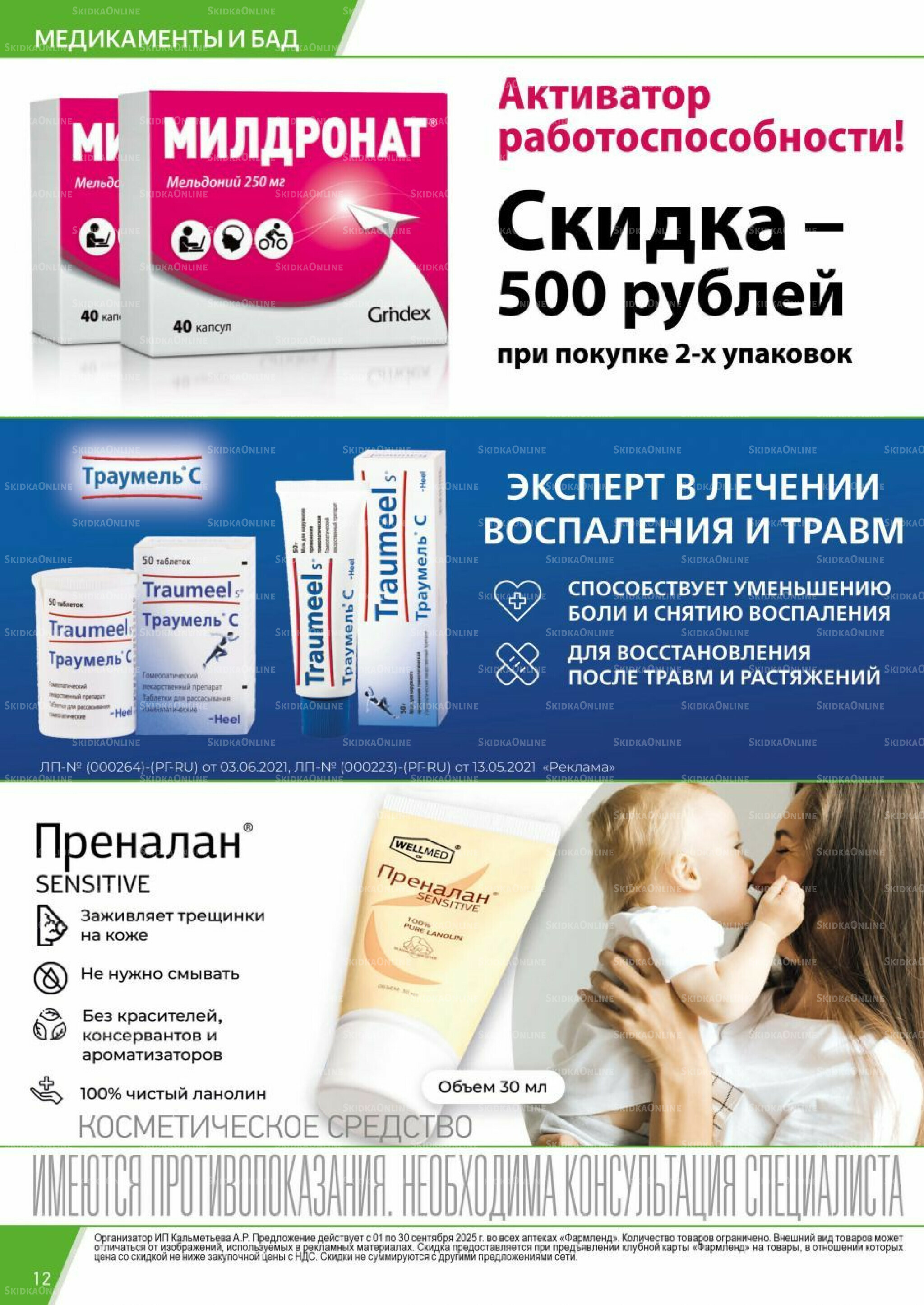 Каталог выгодных покупок! 1  - 30 Сентября 2025 12