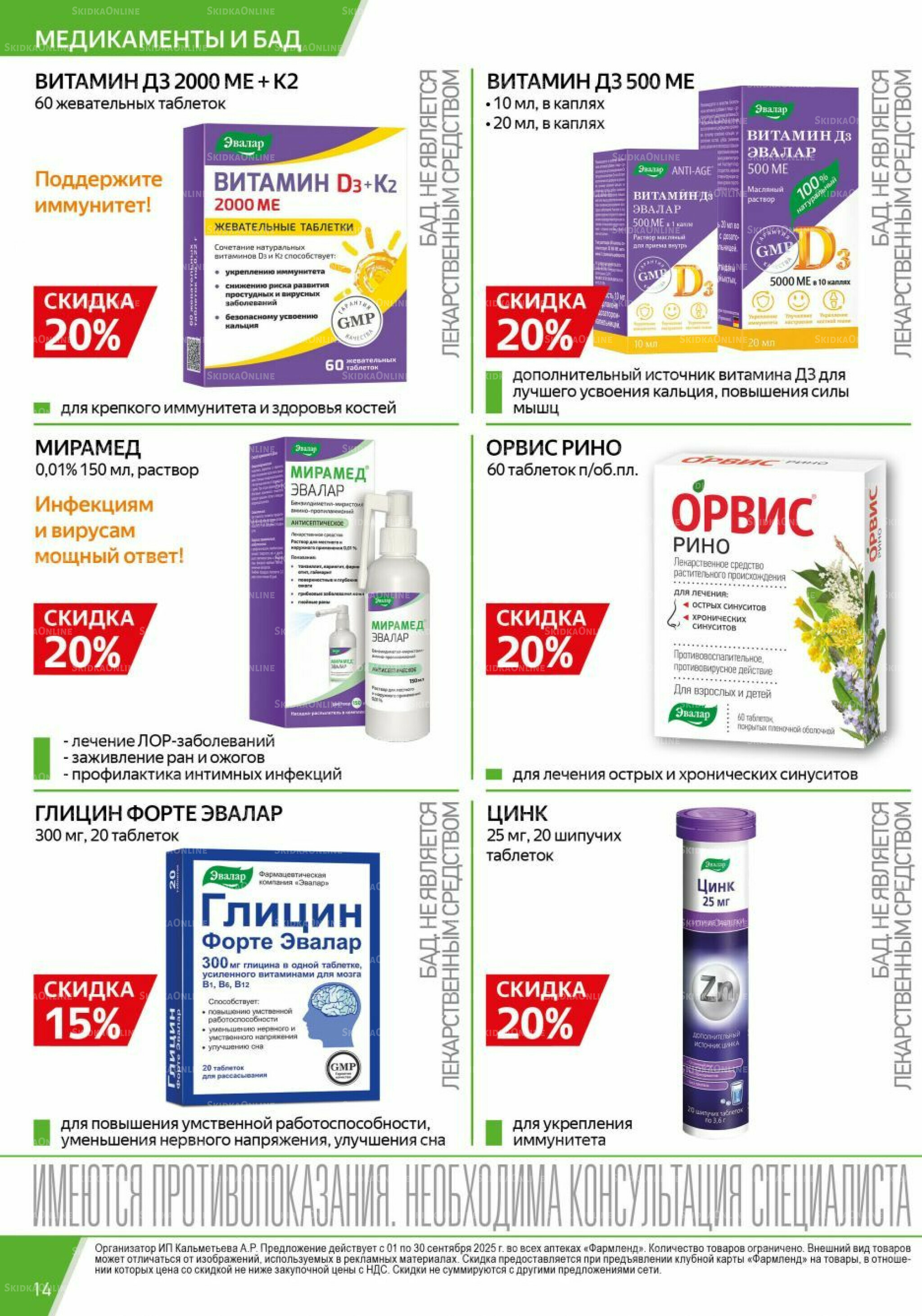 Каталог выгодных покупок! 1  - 30 Сентября 2025 14