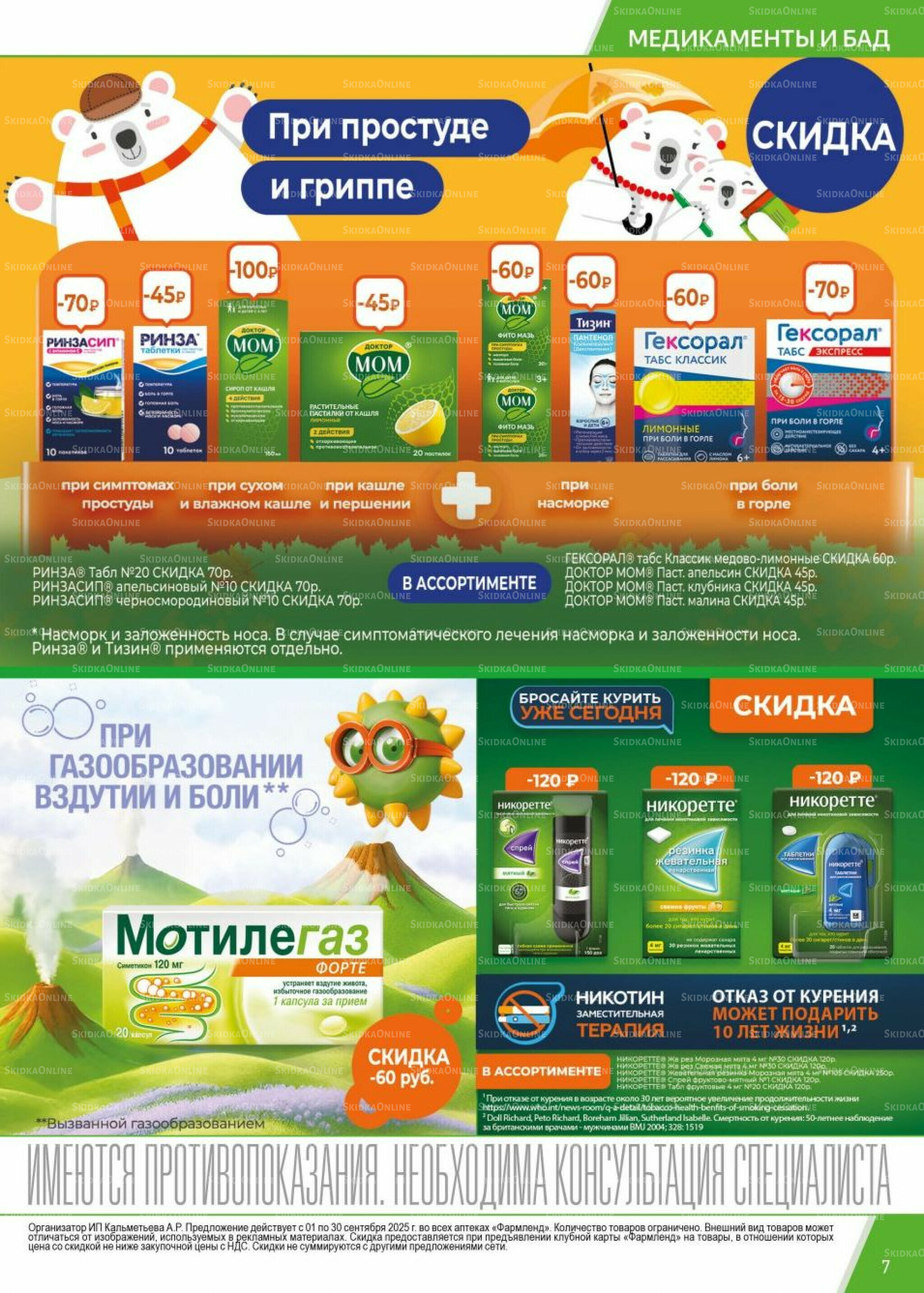 Каталог выгодных покупок! 1  - 30 Сентября 2025 7