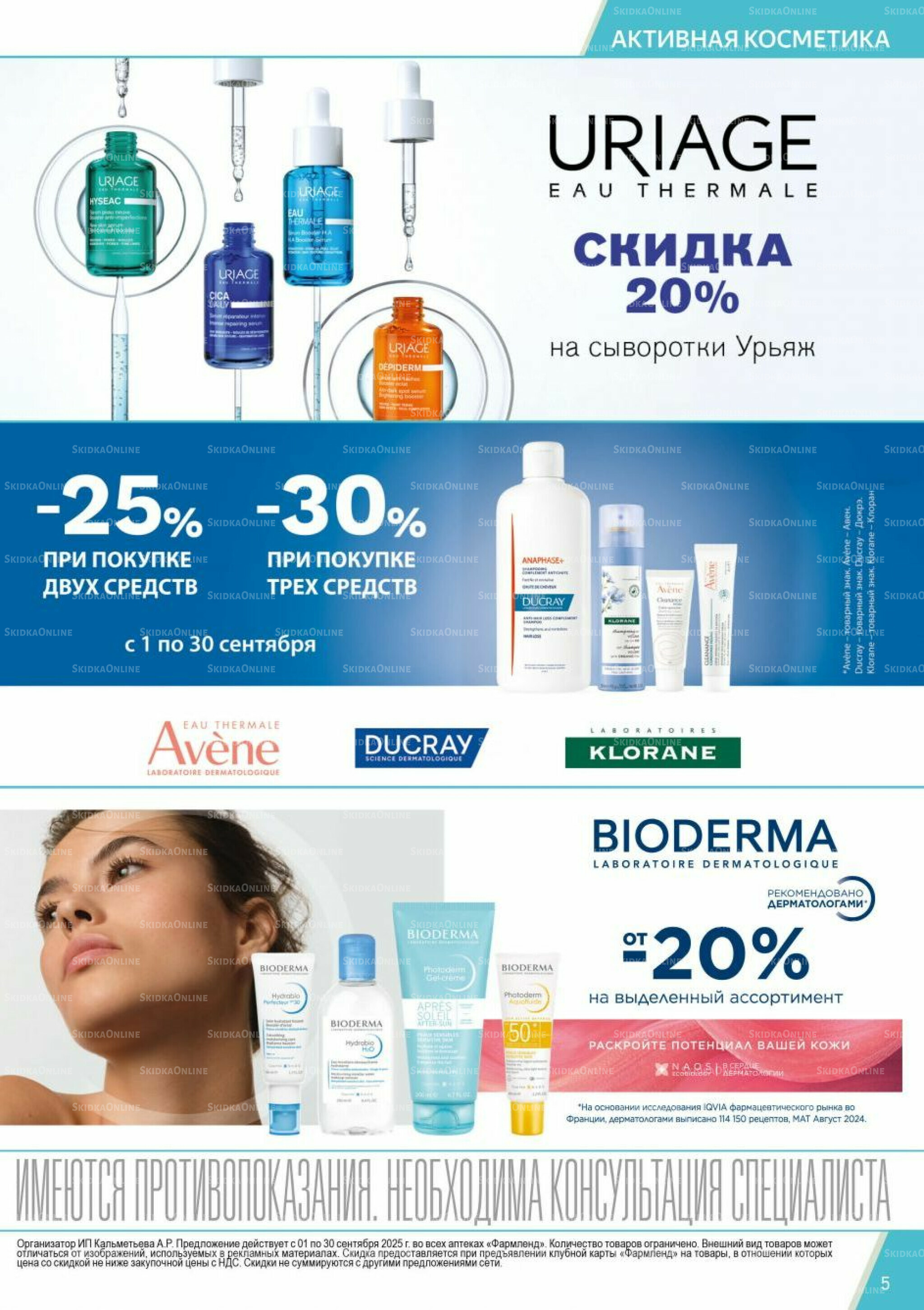 Каталог выгодных покупок! 1  - 30 Сентября 2025 5