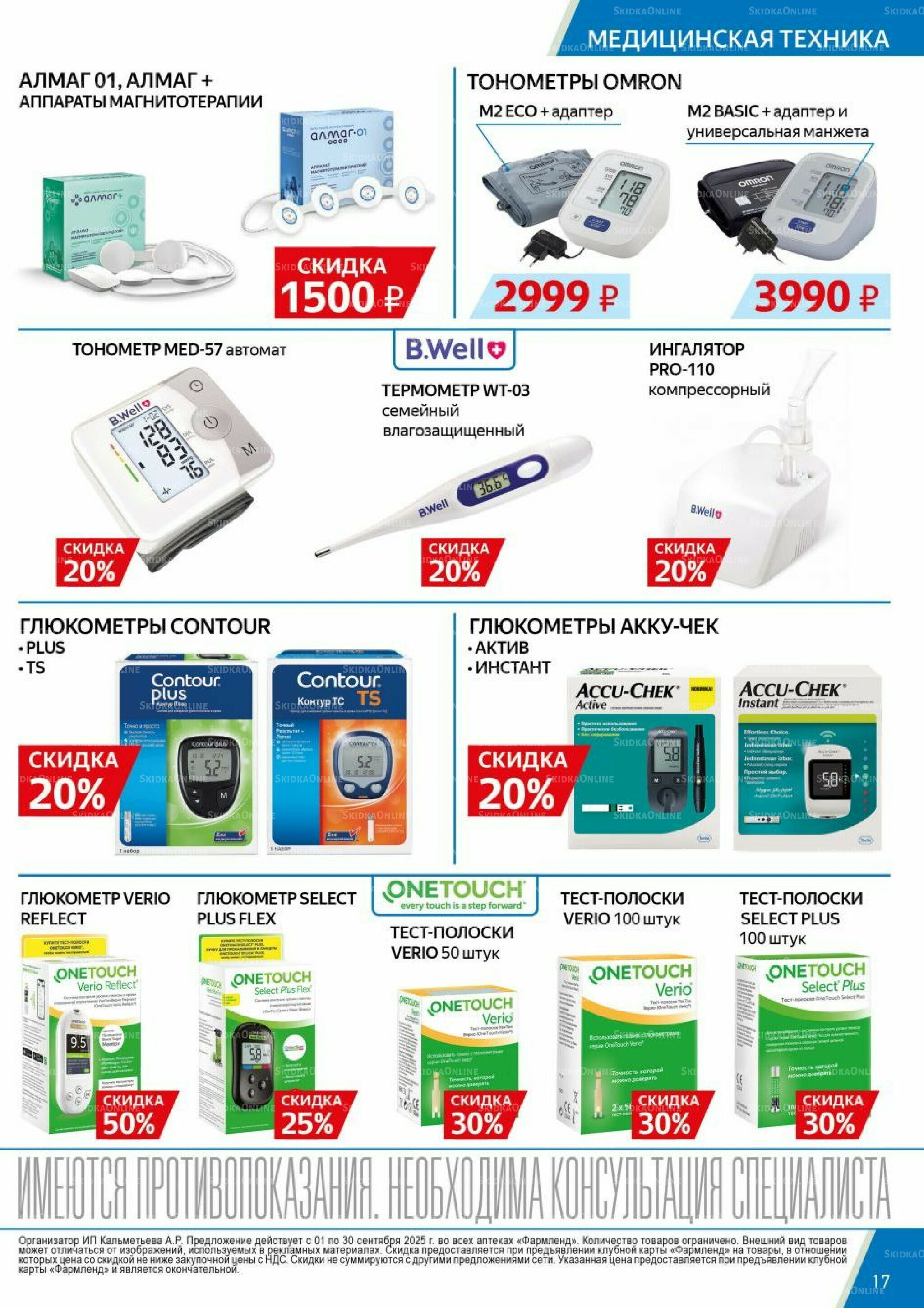 Каталог выгодных покупок! 1  - 30 Сентября 2025 17