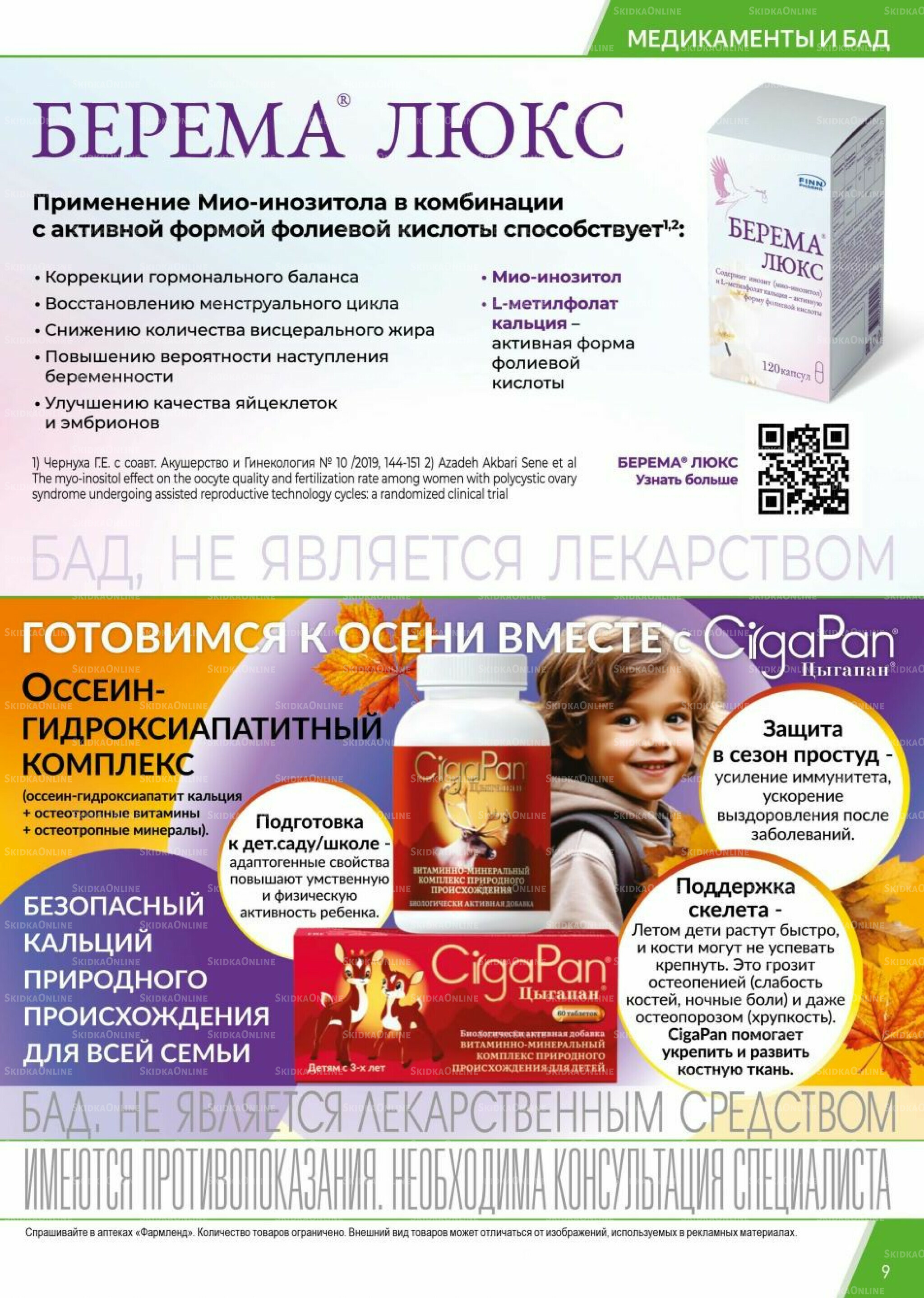 Каталог выгодных покупок! 1  - 30 Сентября 2025 9