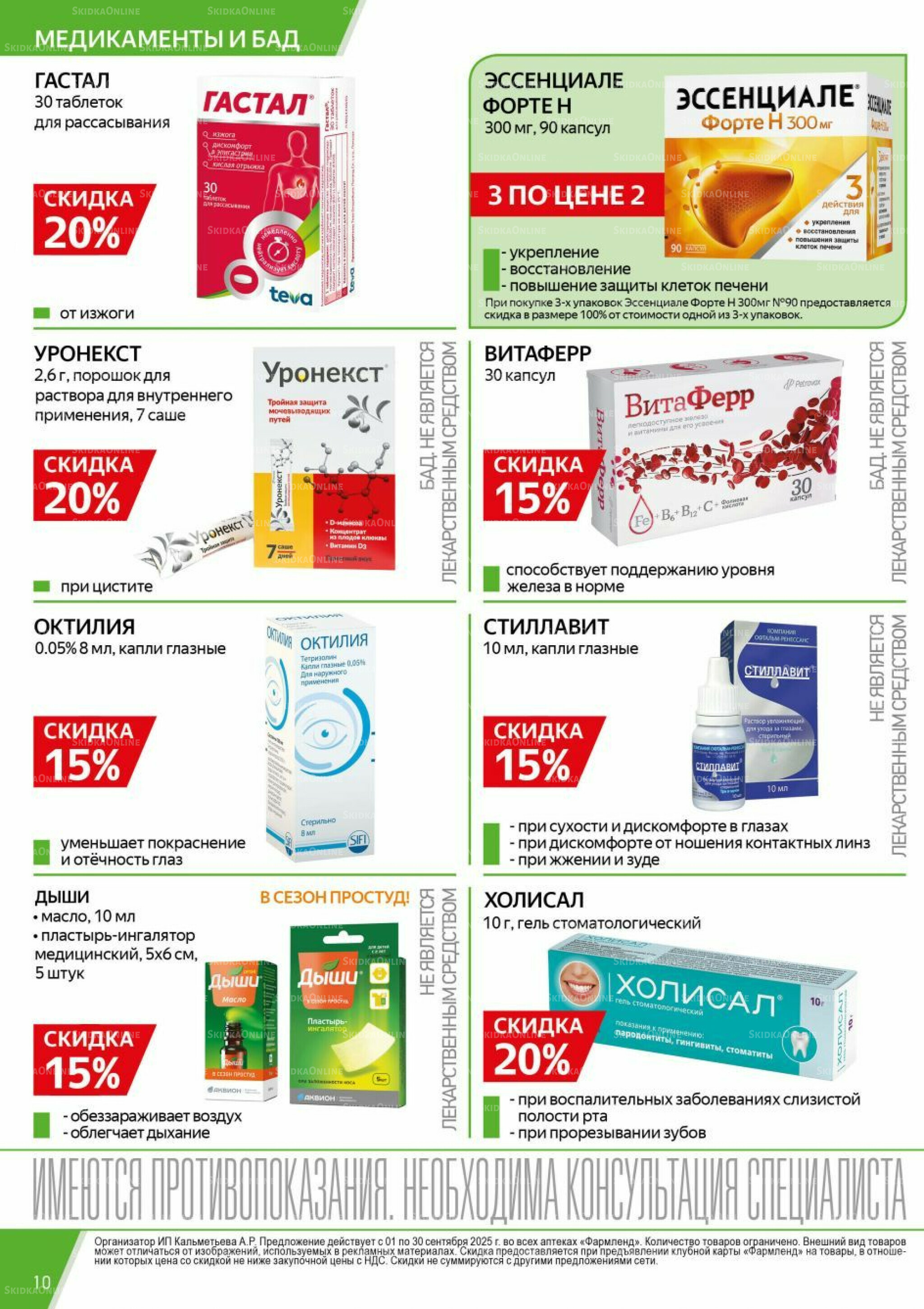 Каталог выгодных покупок! 1  - 30 Сентября 2025 10