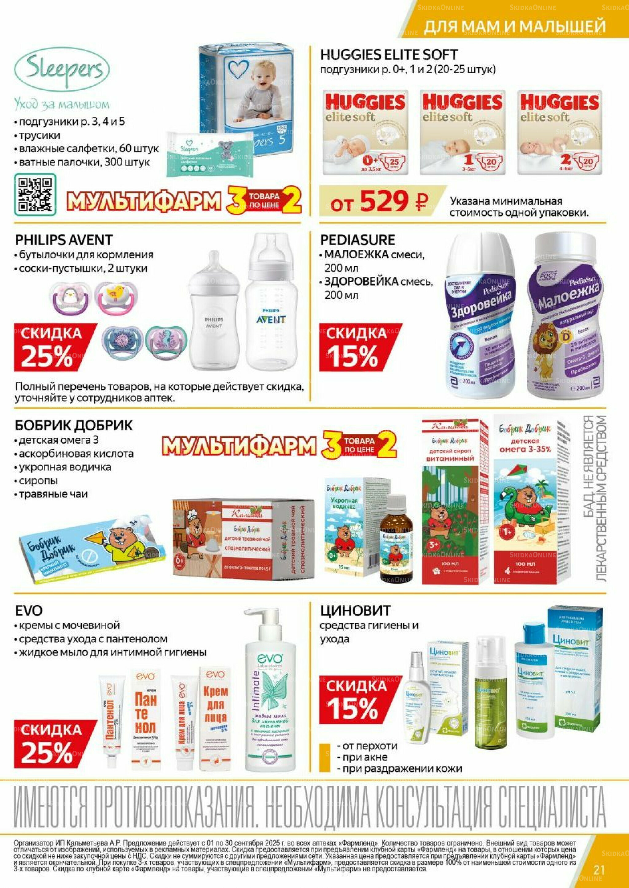Каталог выгодных покупок! 1  - 30 Сентября 2025 21