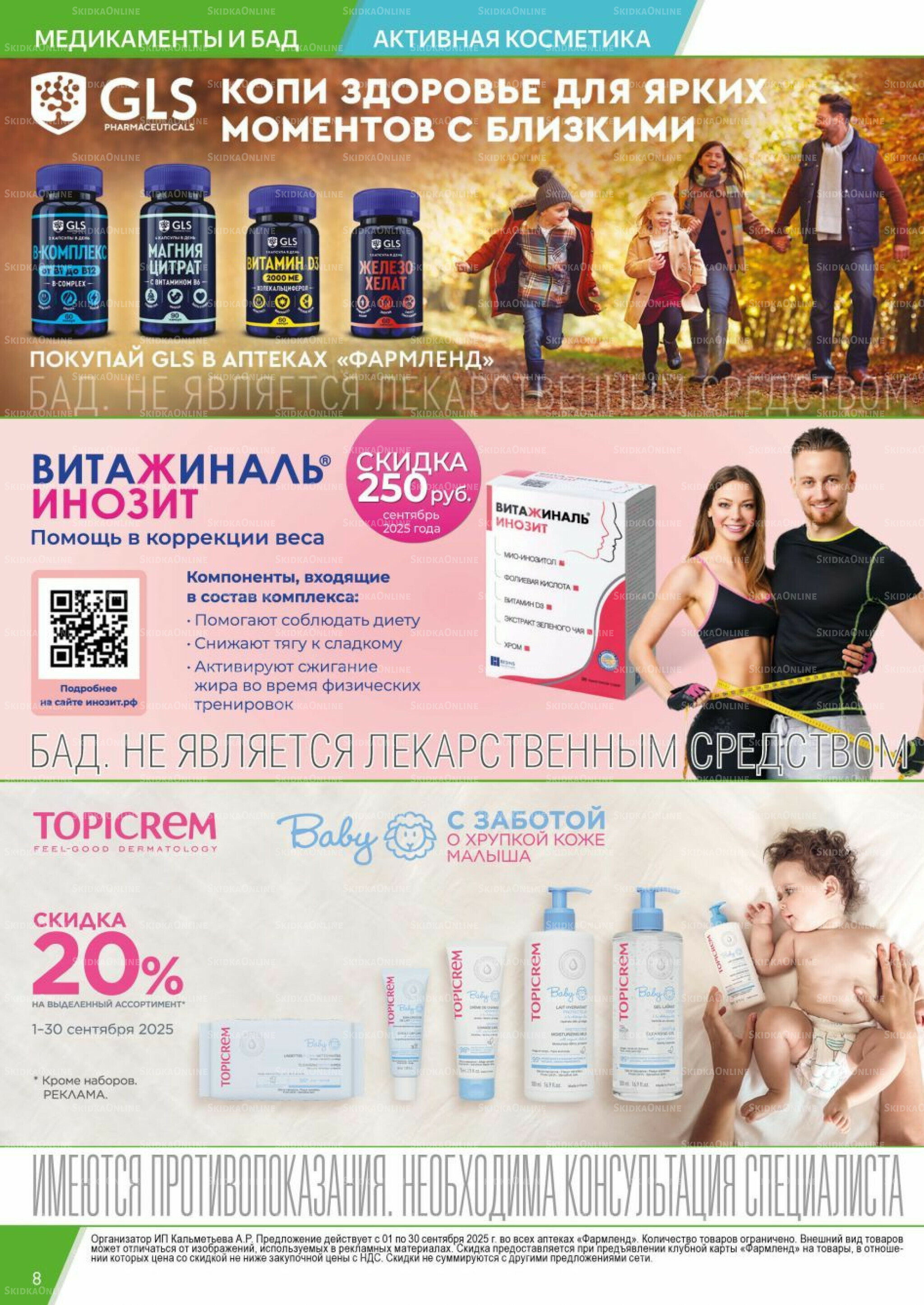 Каталог выгодных покупок! 1  - 30 Сентября 2025 8