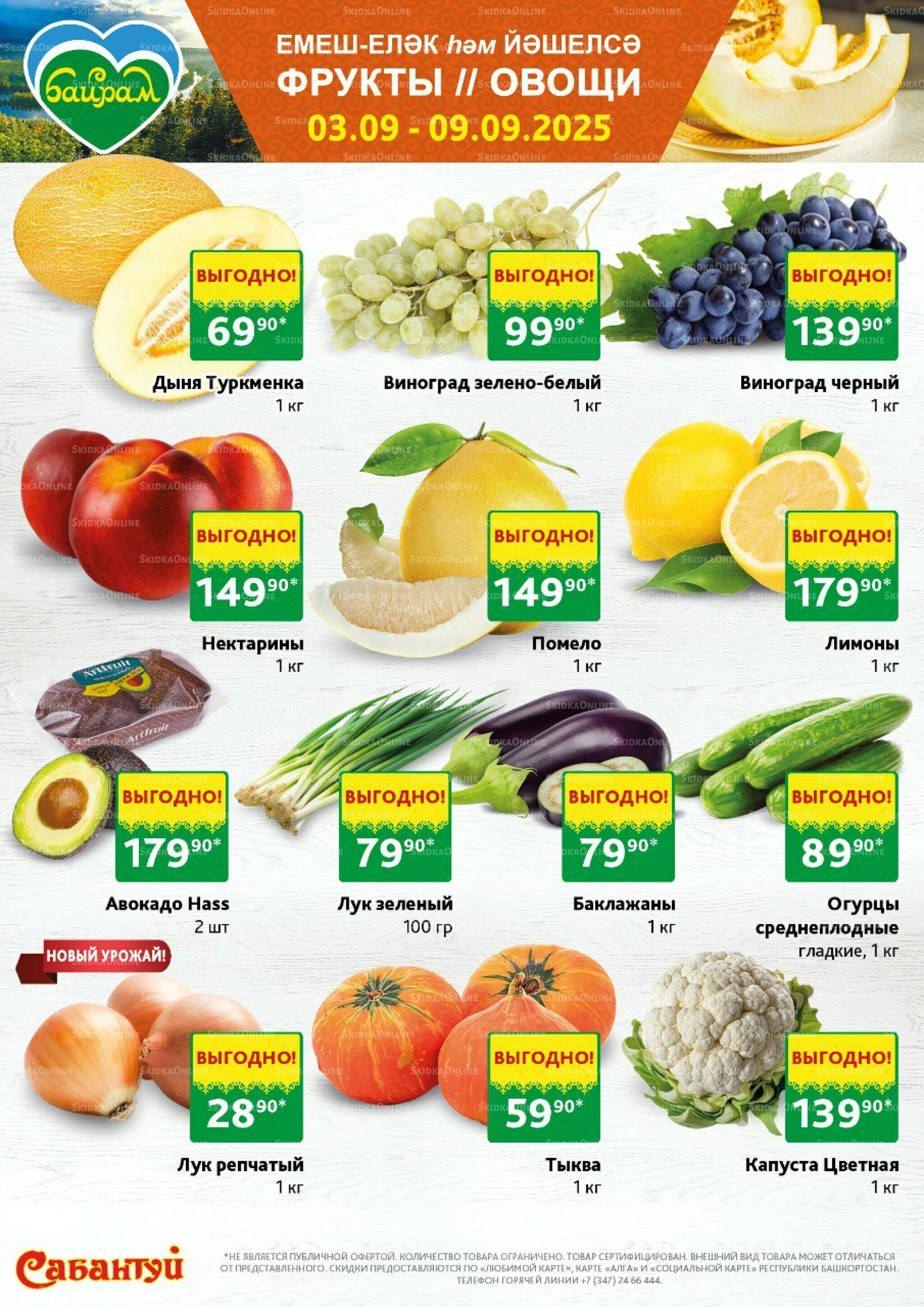 Фрукты и овощи! 3  - 9 Сентября 2025 1