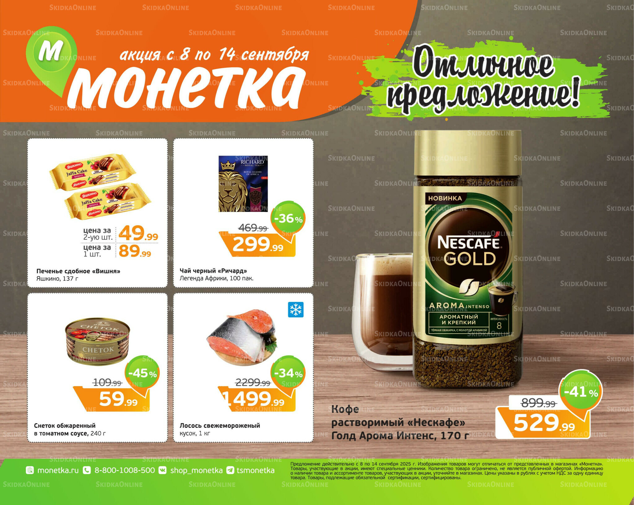 Отличное предложение! 8  - 14 Сентября 2025 1