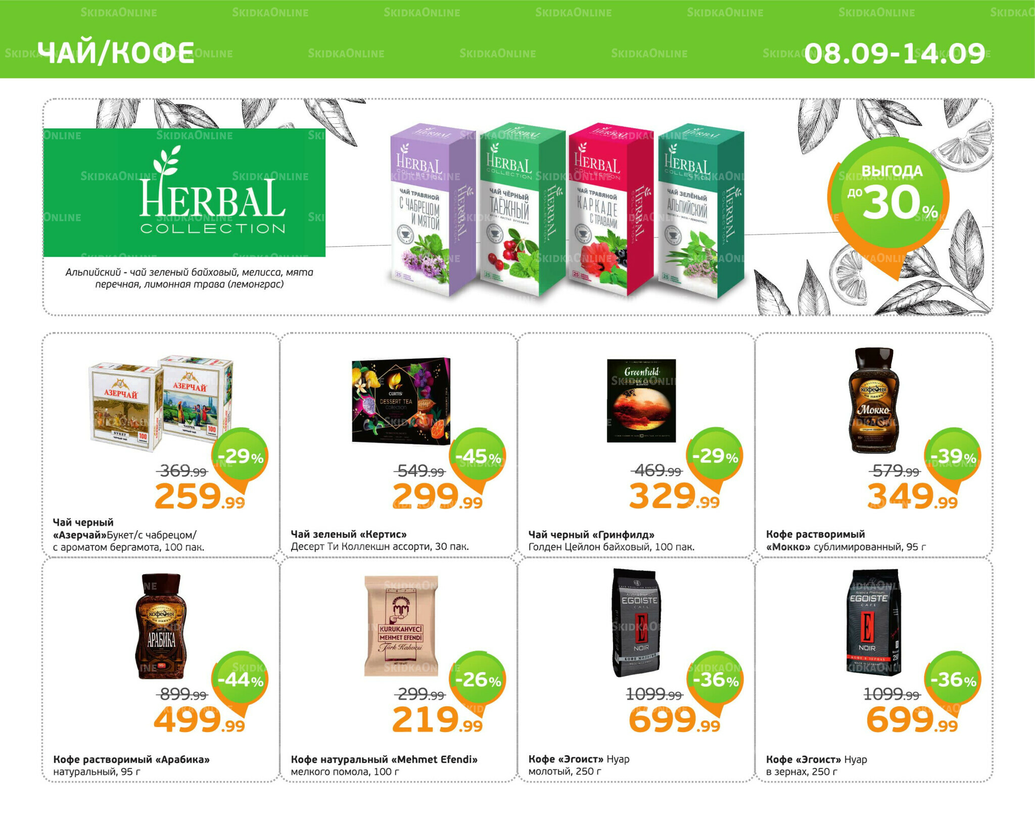 Отличное предложение! 8  - 14 Сентября 2025 7