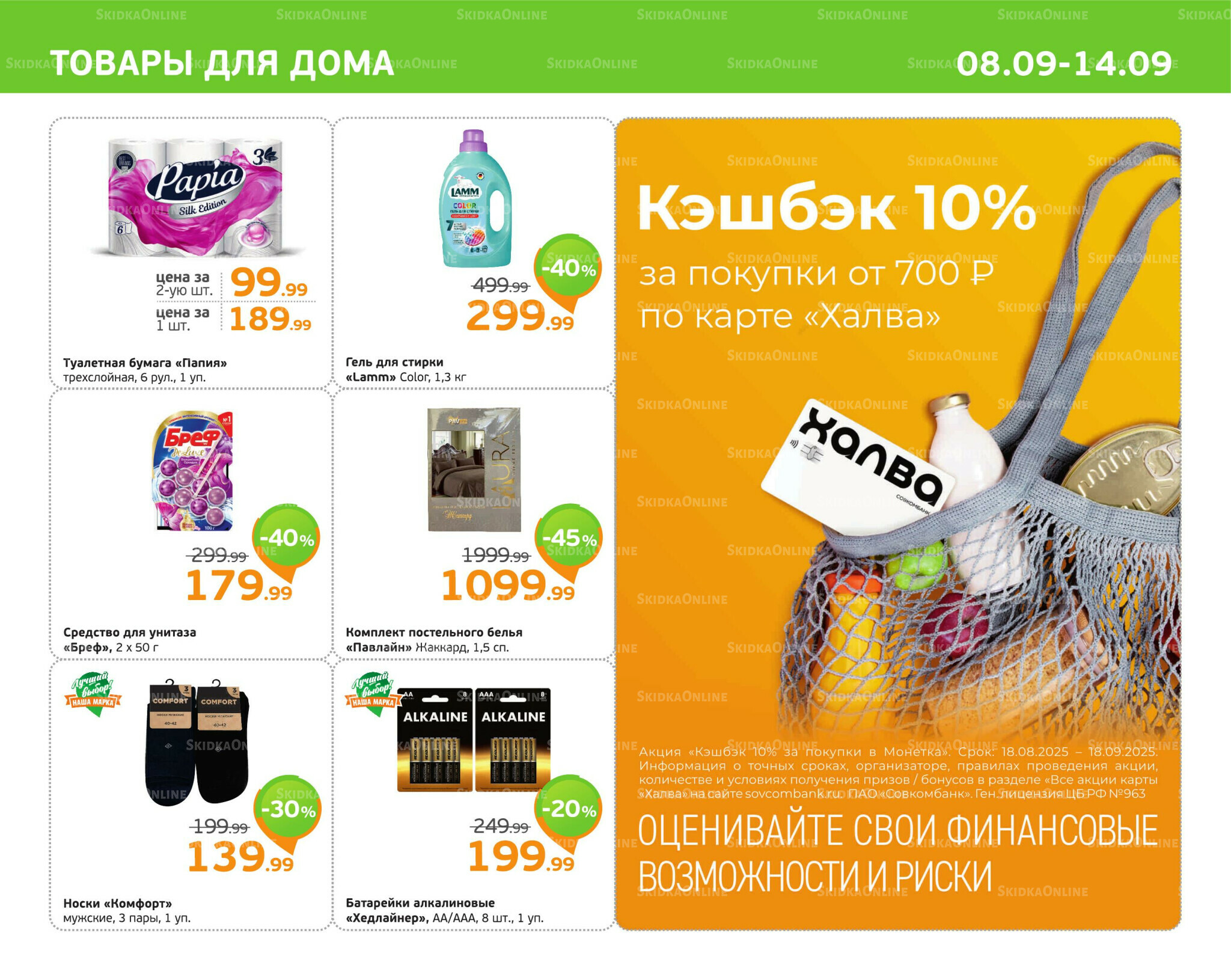 Отличное предложение! 8  - 14 Сентября 2025 11