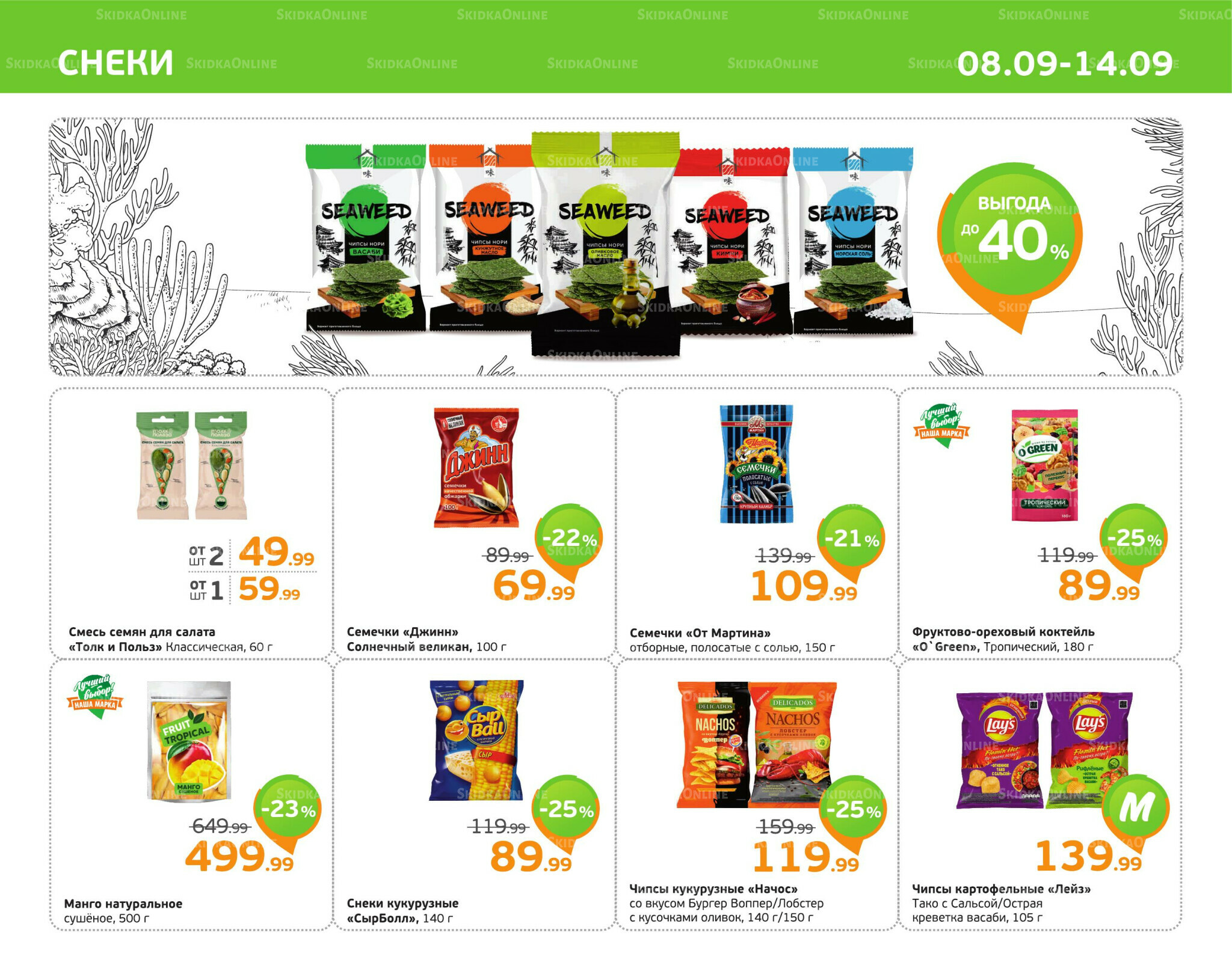 Отличное предложение! 8  - 14 Сентября 2025 9