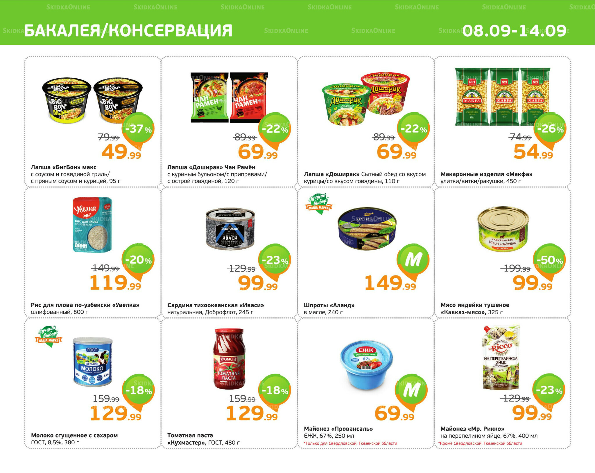 Отличное предложение! 8  - 14 Сентября 2025 5