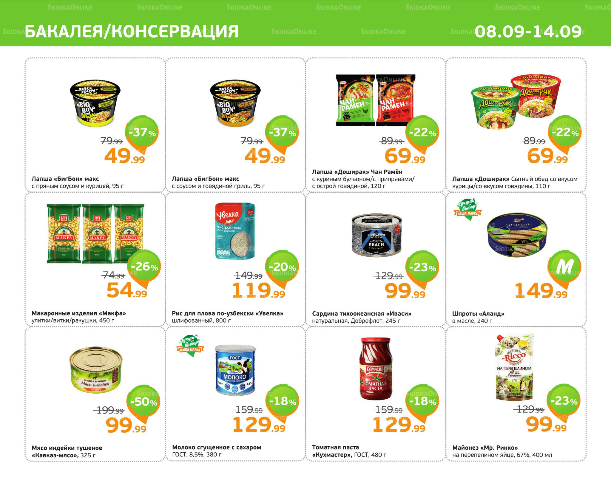 Отличное предложение! 8  - 14 Сентября 2025 5