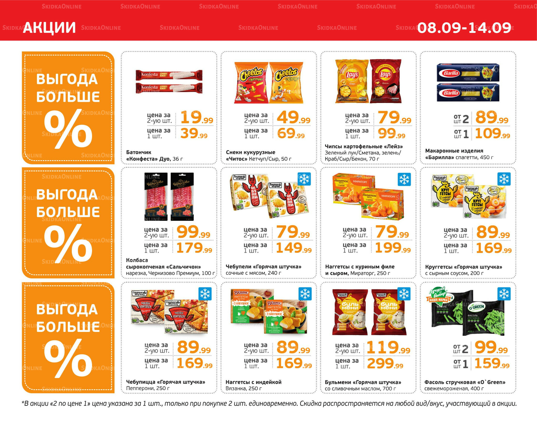 Отличное предложение! 8  - 14 Сентября 2025 3