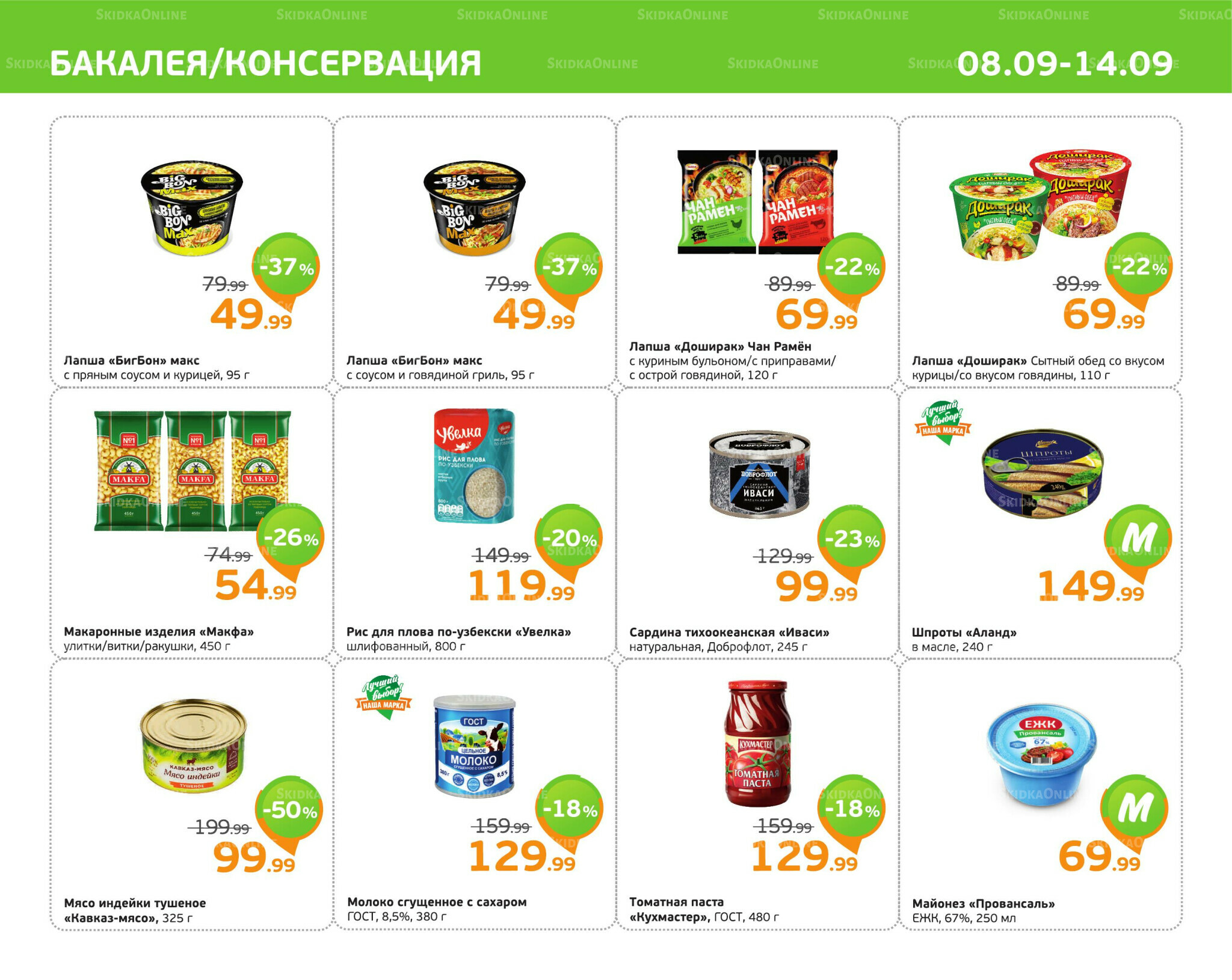 Отличное предложение! 8  - 14 Сентября 2025 5