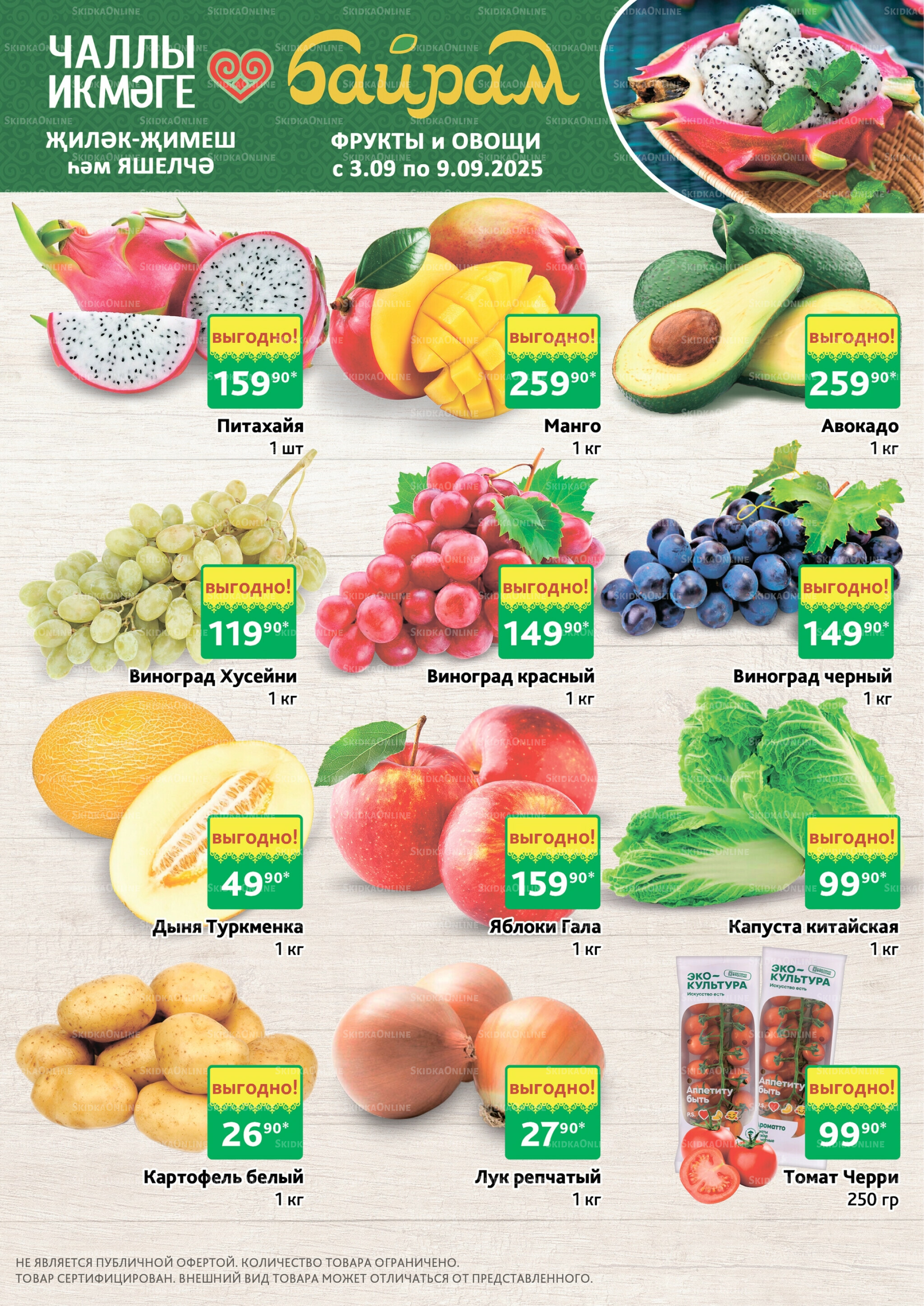 Фрукты и овощи 3  - 9 Сентября 2025 1