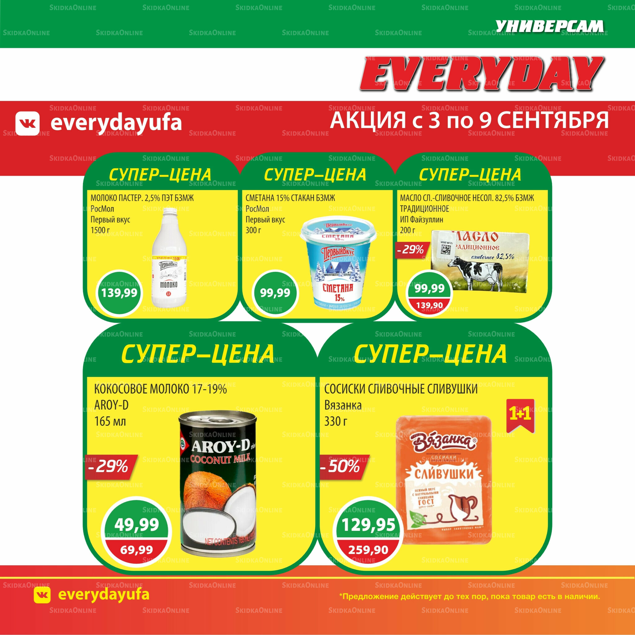 Акционные предложения 3  - 9 Сентября 2025 1