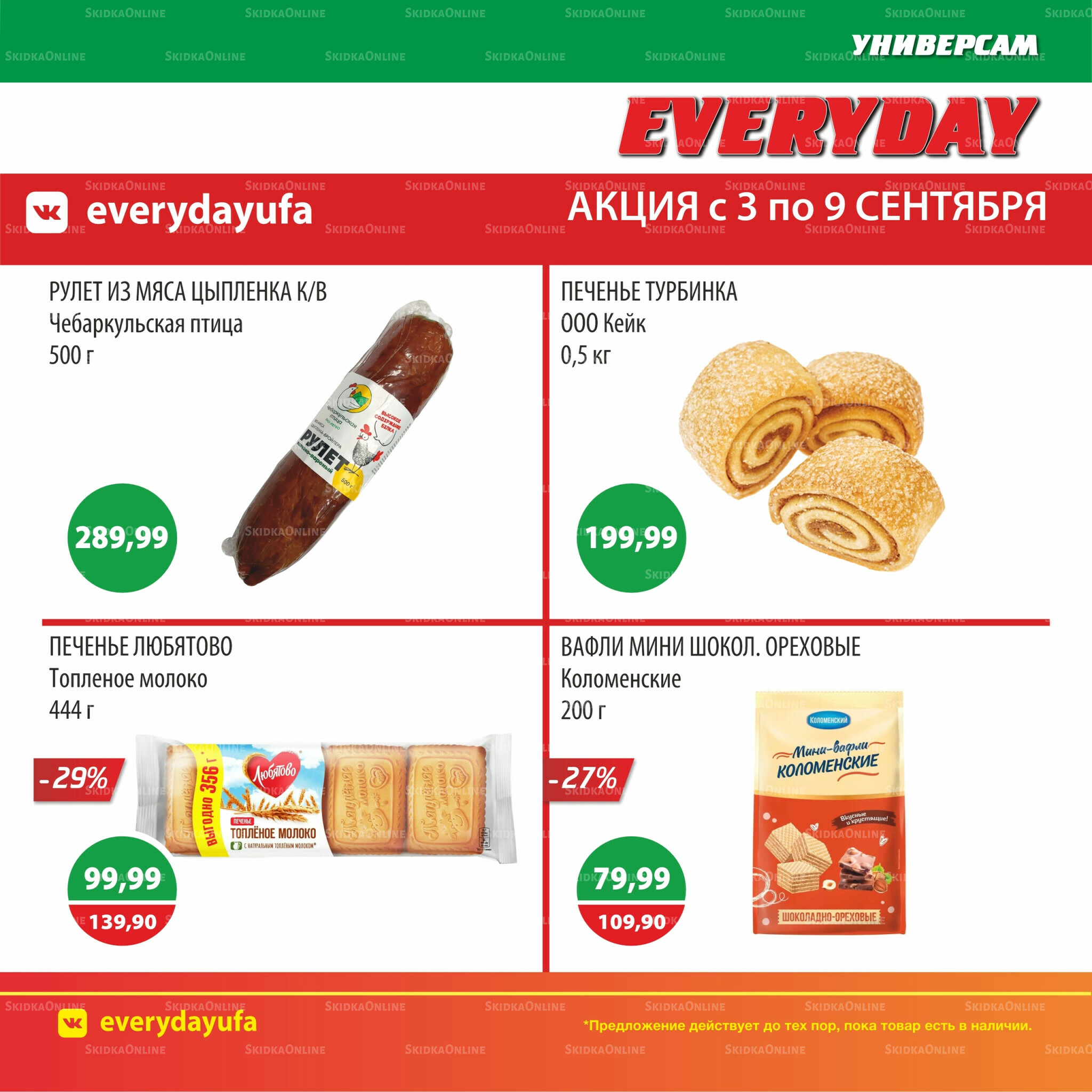 Акционные предложения 3  - 9 Сентября 2025 5