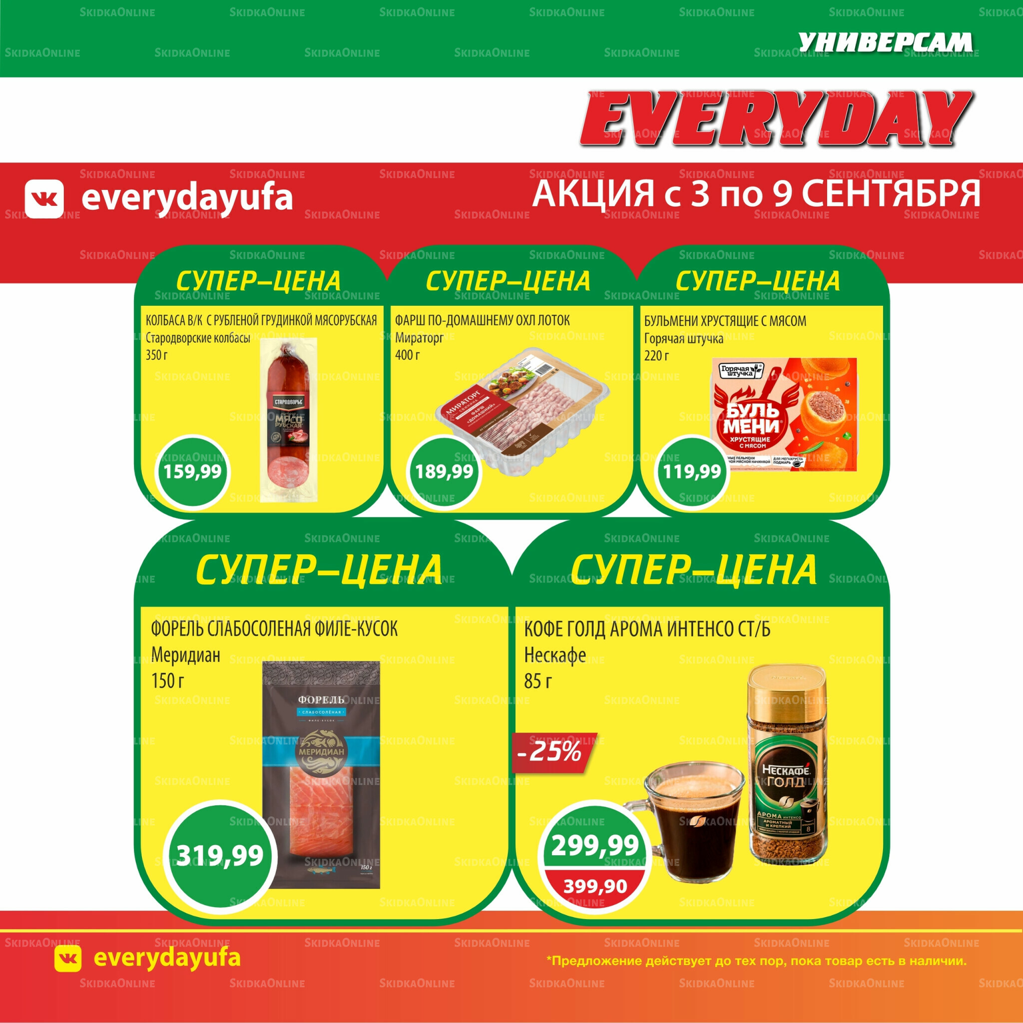 Акционные предложения 3  - 9 Сентября 2025 2