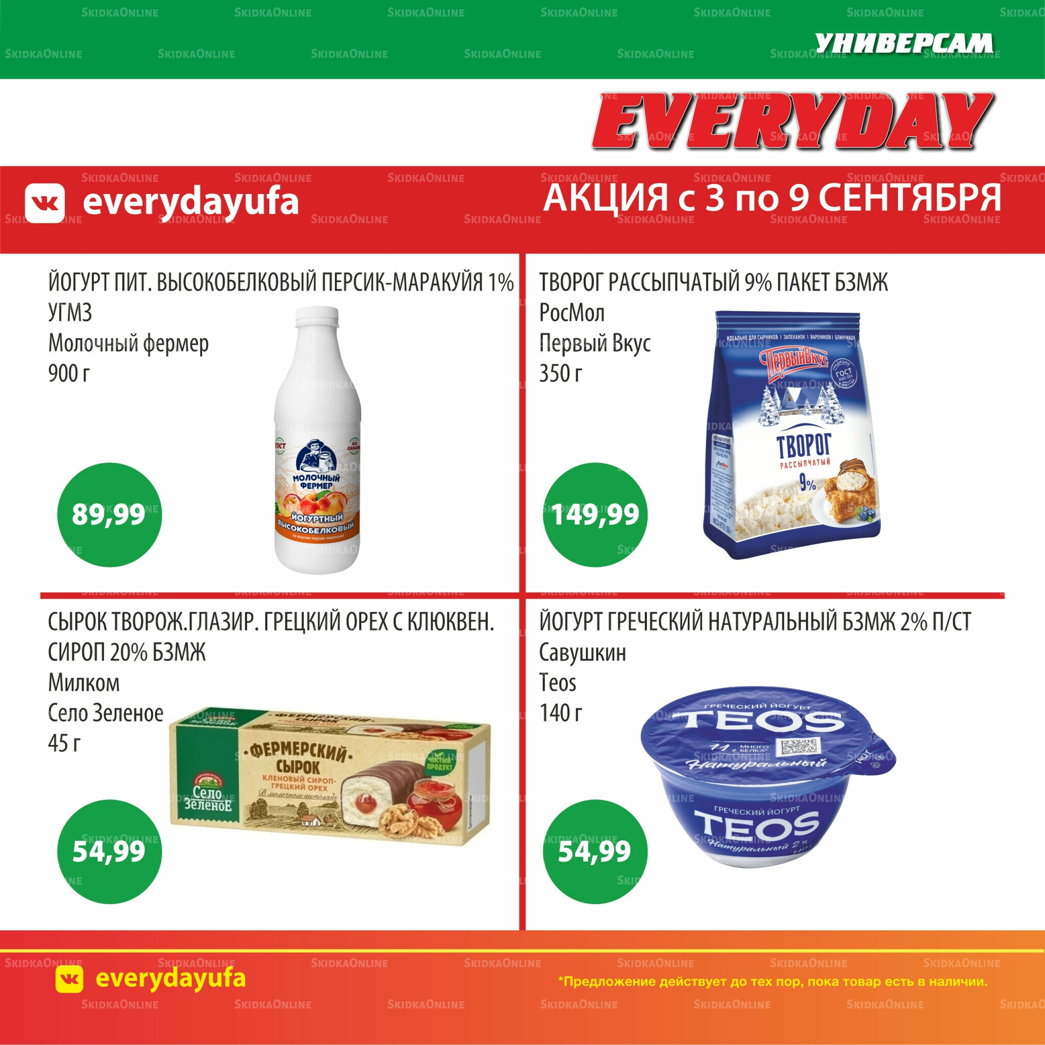 Акционные предложения 3  - 9 Сентября 2025 3