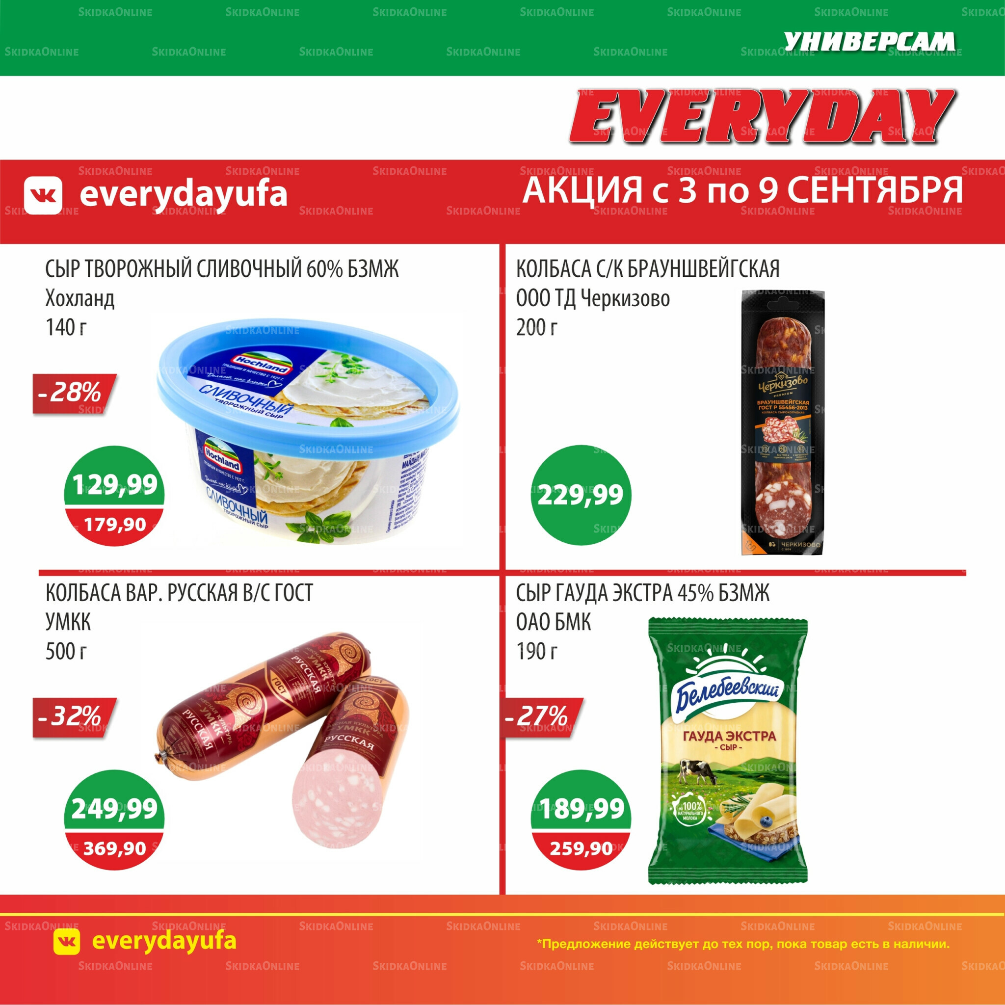 Акционные предложения 3  - 9 Сентября 2025 4