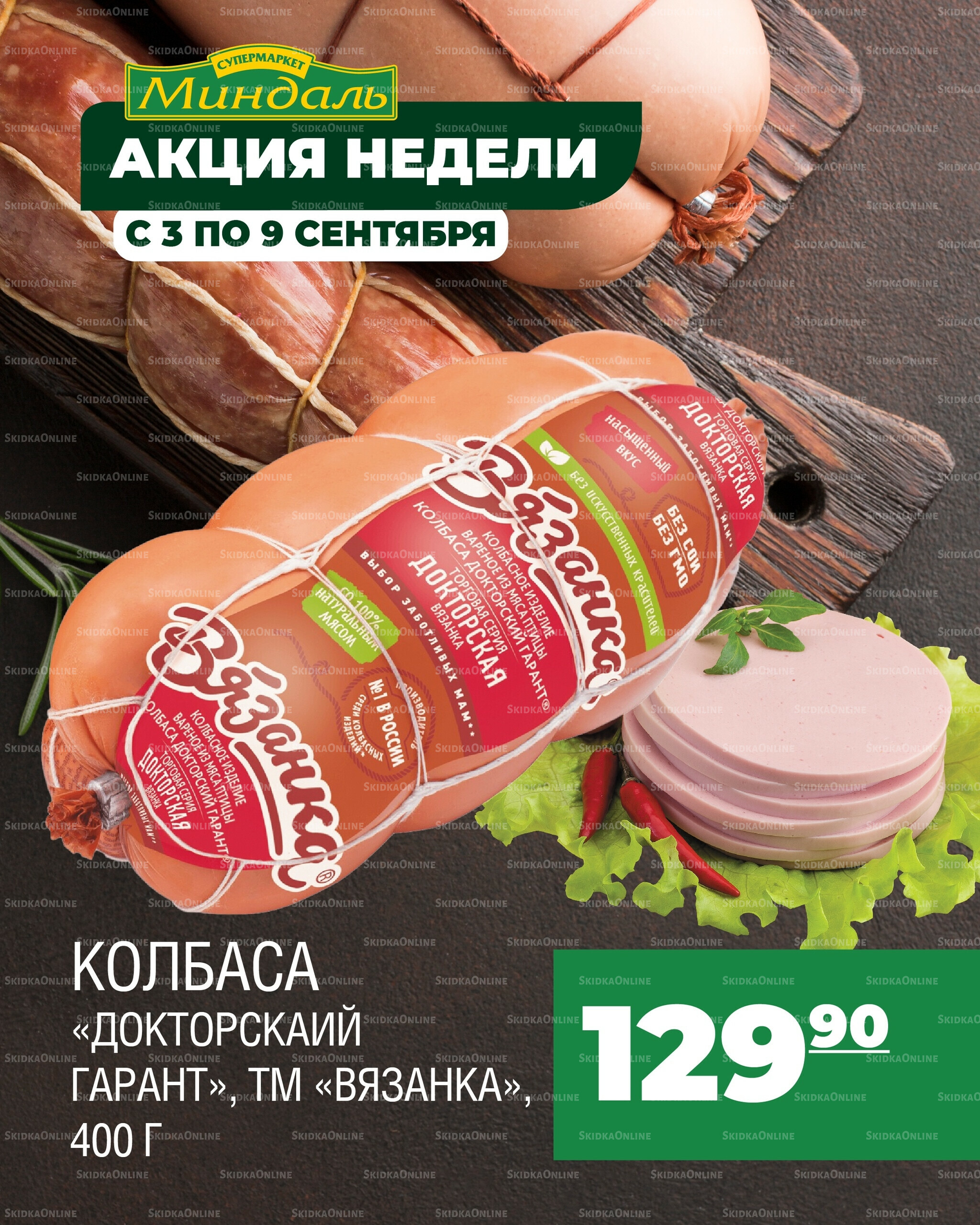 Акция недели 3  - 9 Сентября 2025 2