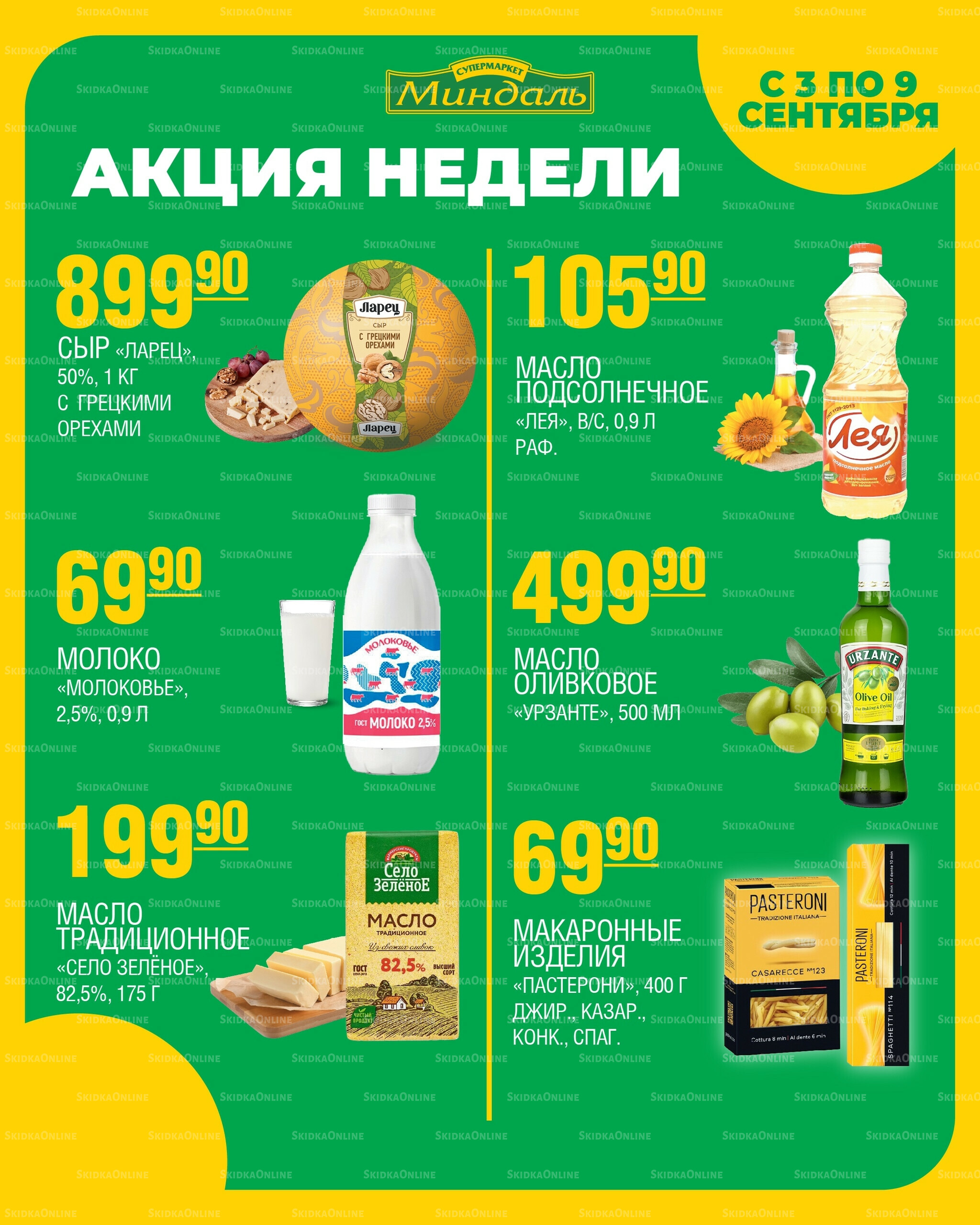 Акция недели 3  - 9 Сентября 2025 4