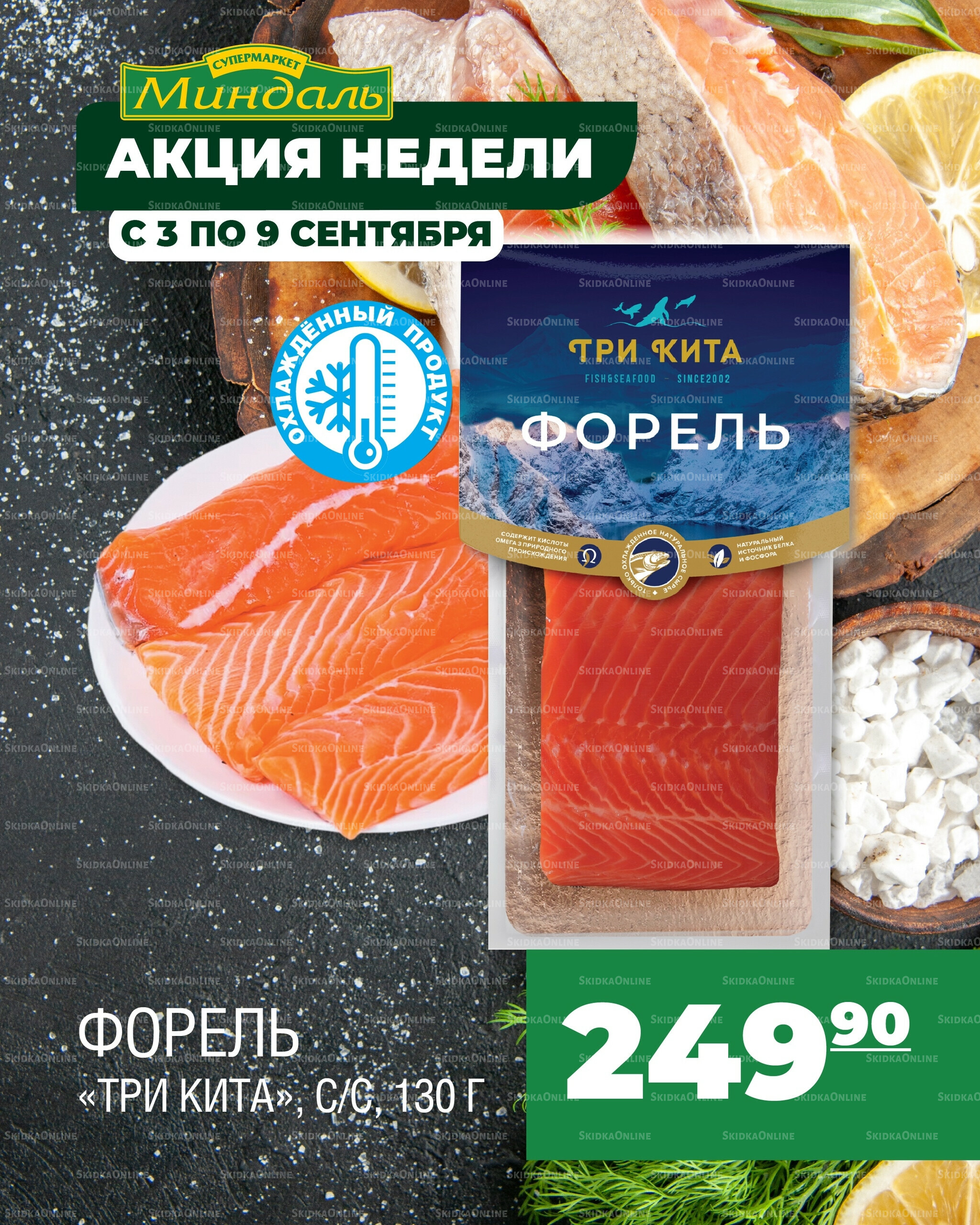 Акция недели 3  - 9 Сентября 2025 3